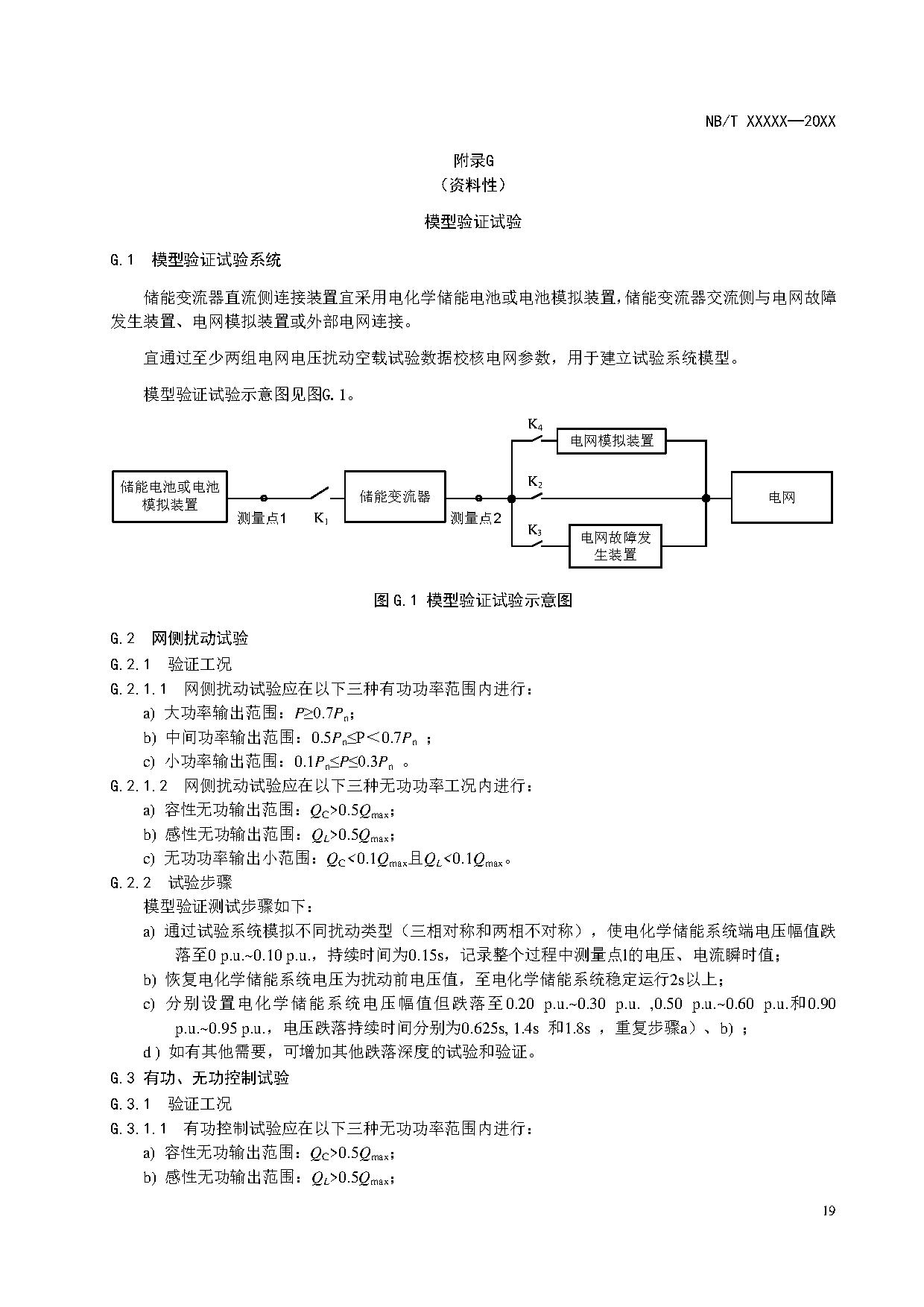 电化学储能系统建模导则、模型参数测试规程两项标准征求意见