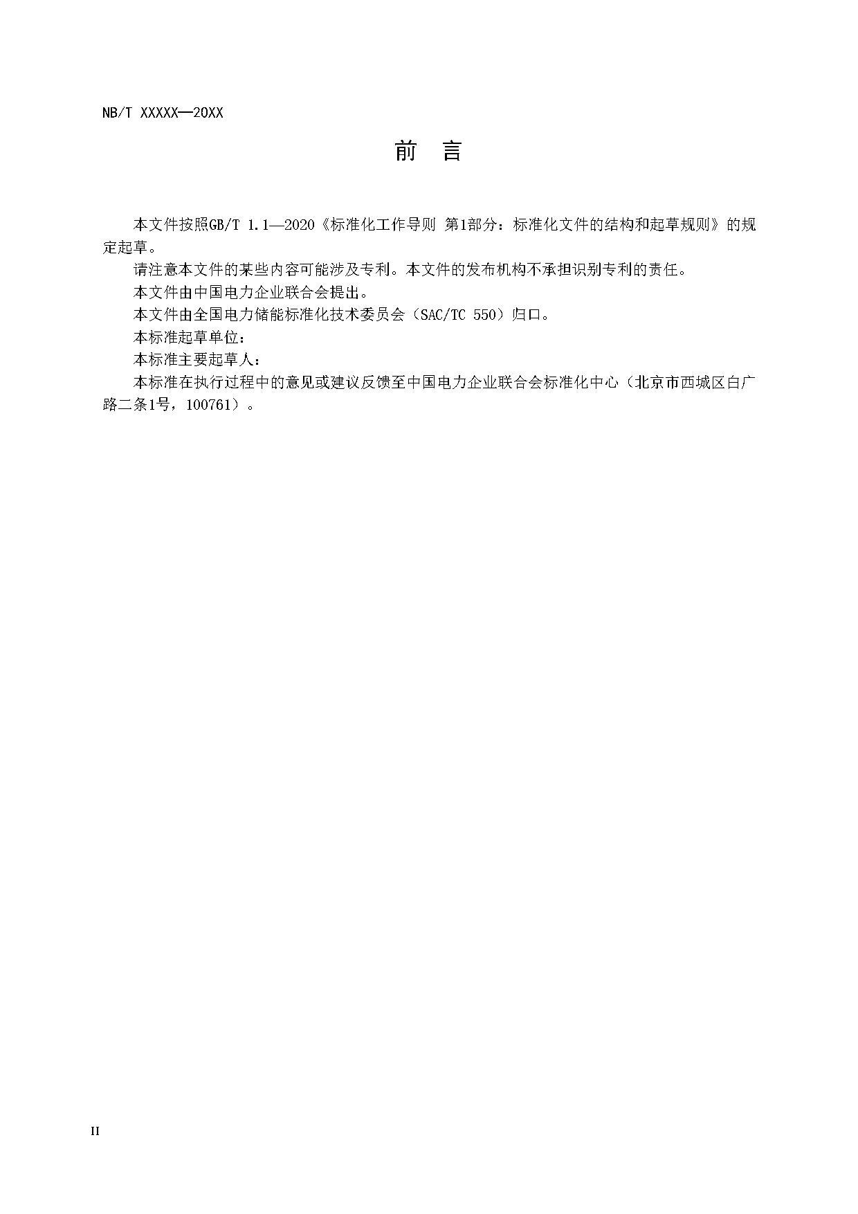 电化学储能系统建模导则、模型参数测试规程两项标准征求意见