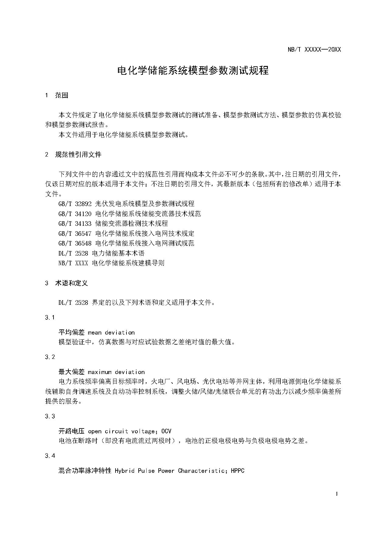 电化学储能系统建模导则、模型参数测试规程两项标准征求意见