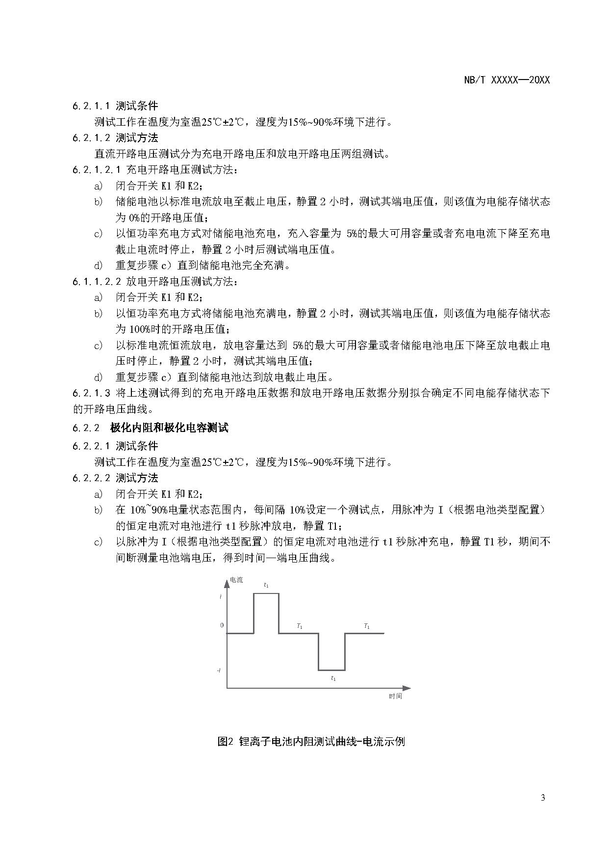 电化学储能系统建模导则、模型参数测试规程两项标准征求意见