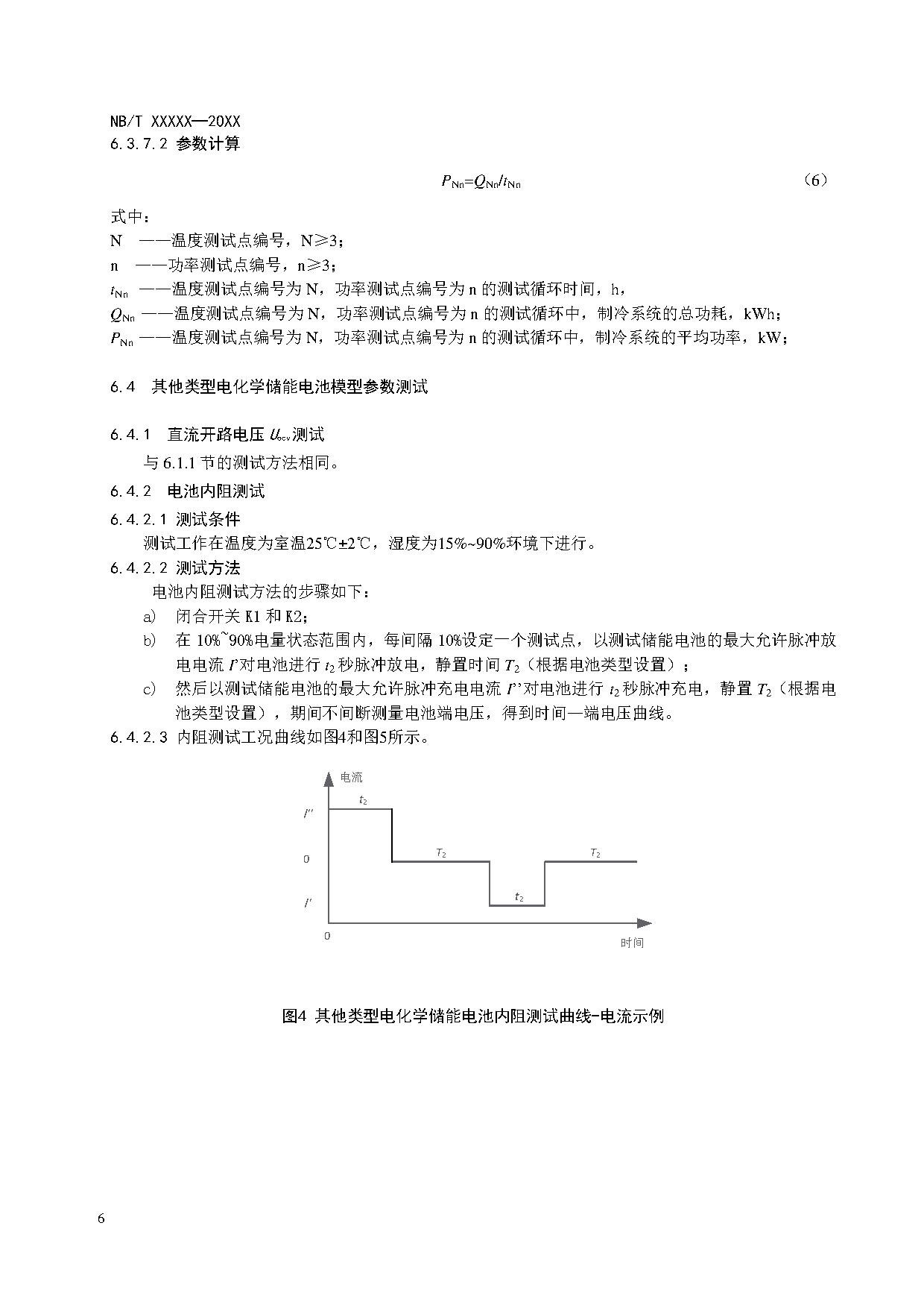 电化学储能系统建模导则、模型参数测试规程两项标准征求意见