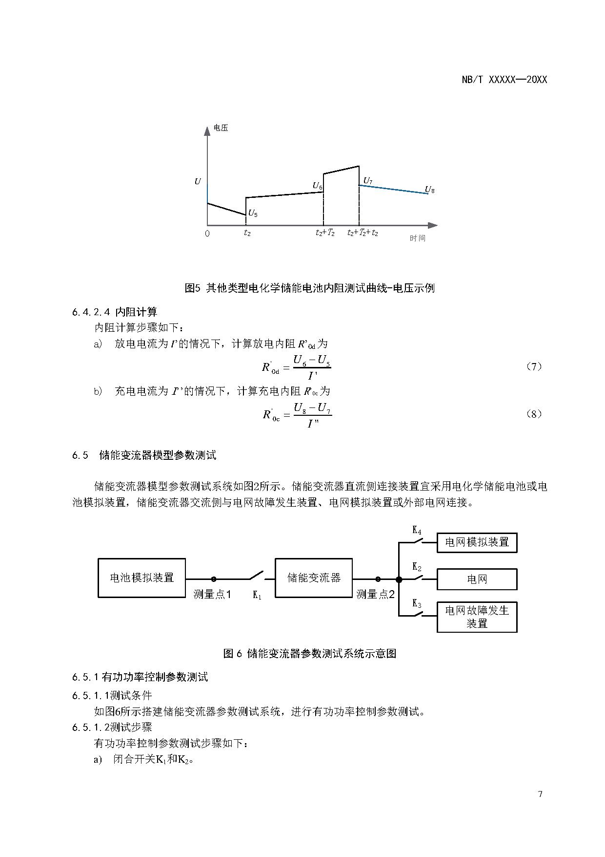 电化学储能系统建模导则、模型参数测试规程两项标准征求意见
