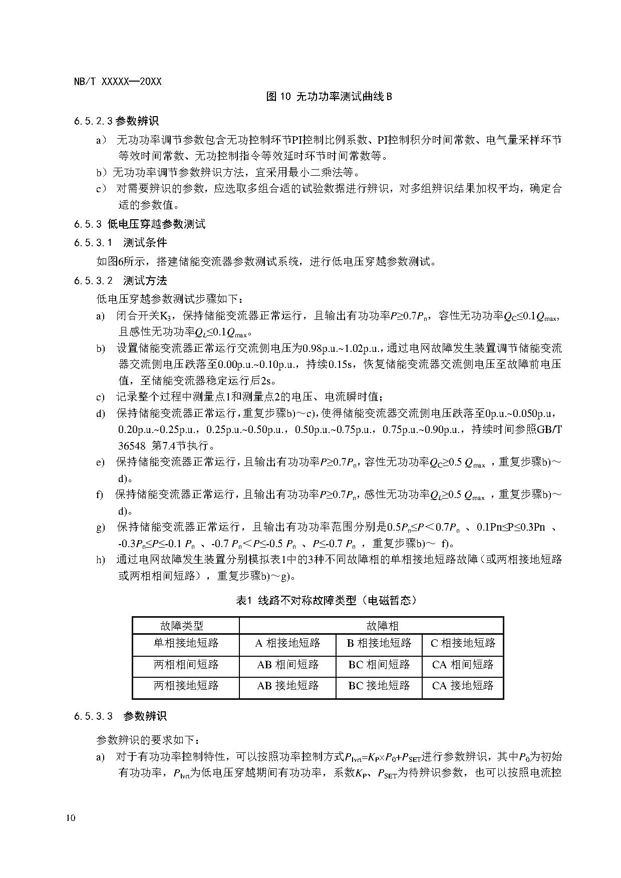 电化学储能系统建模导则、模型参数测试规程两项标准征求意见