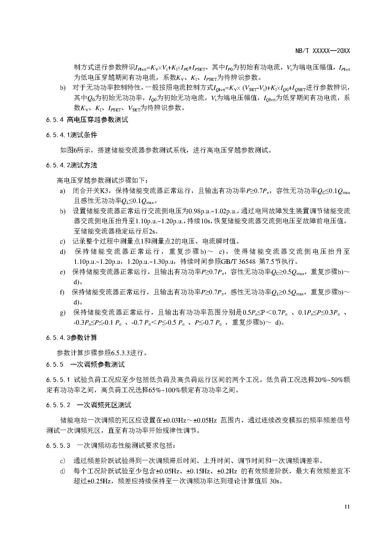 电化学储能系统建模导则、模型参数测试规程两项标准征求意见