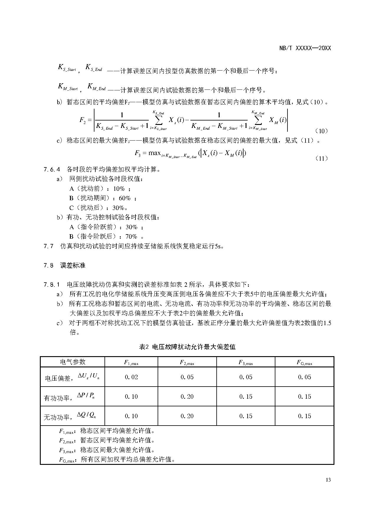 电化学储能系统建模导则、模型参数测试规程两项标准征求意见