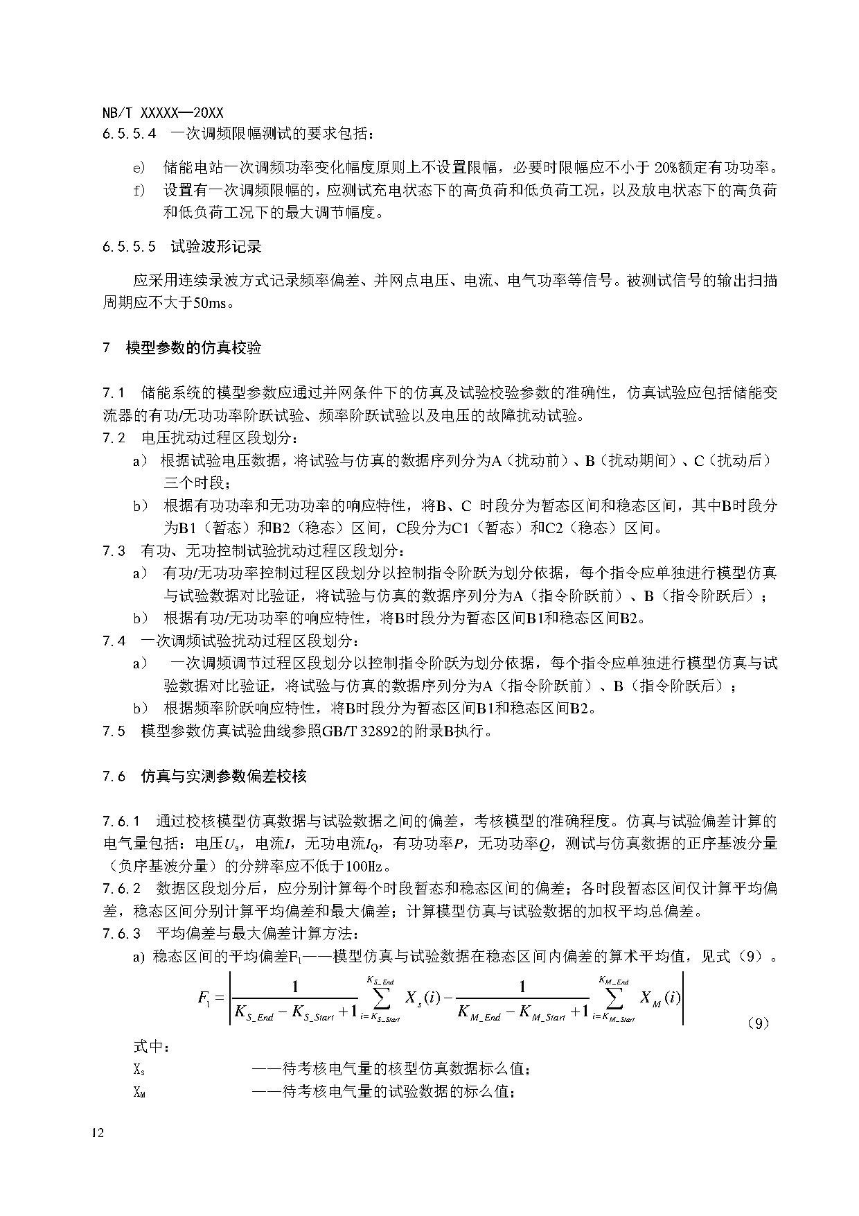 电化学储能系统建模导则、模型参数测试规程两项标准征求意见