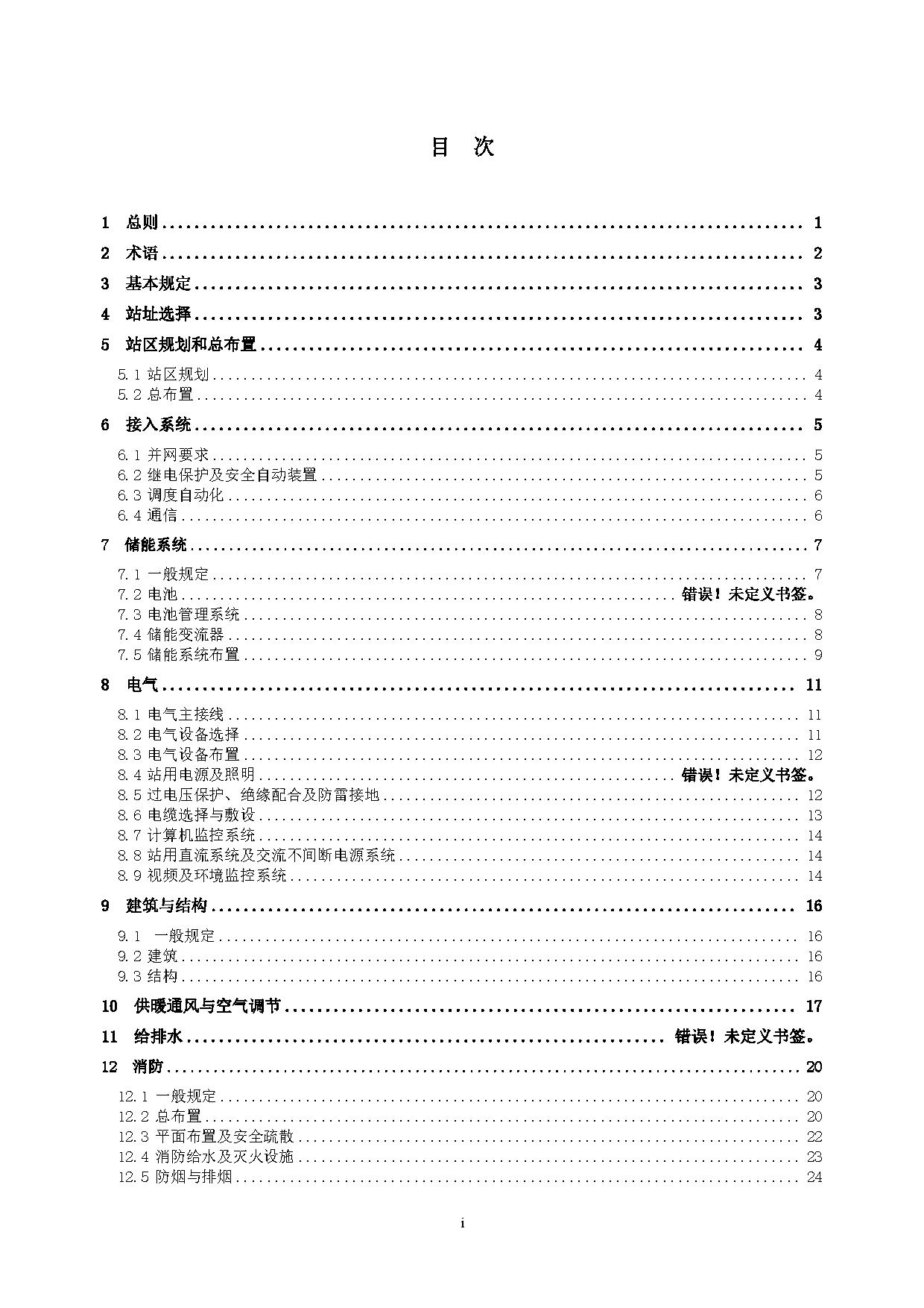国家标准丨《电化学储能电站设计标准（征求意见稿）》