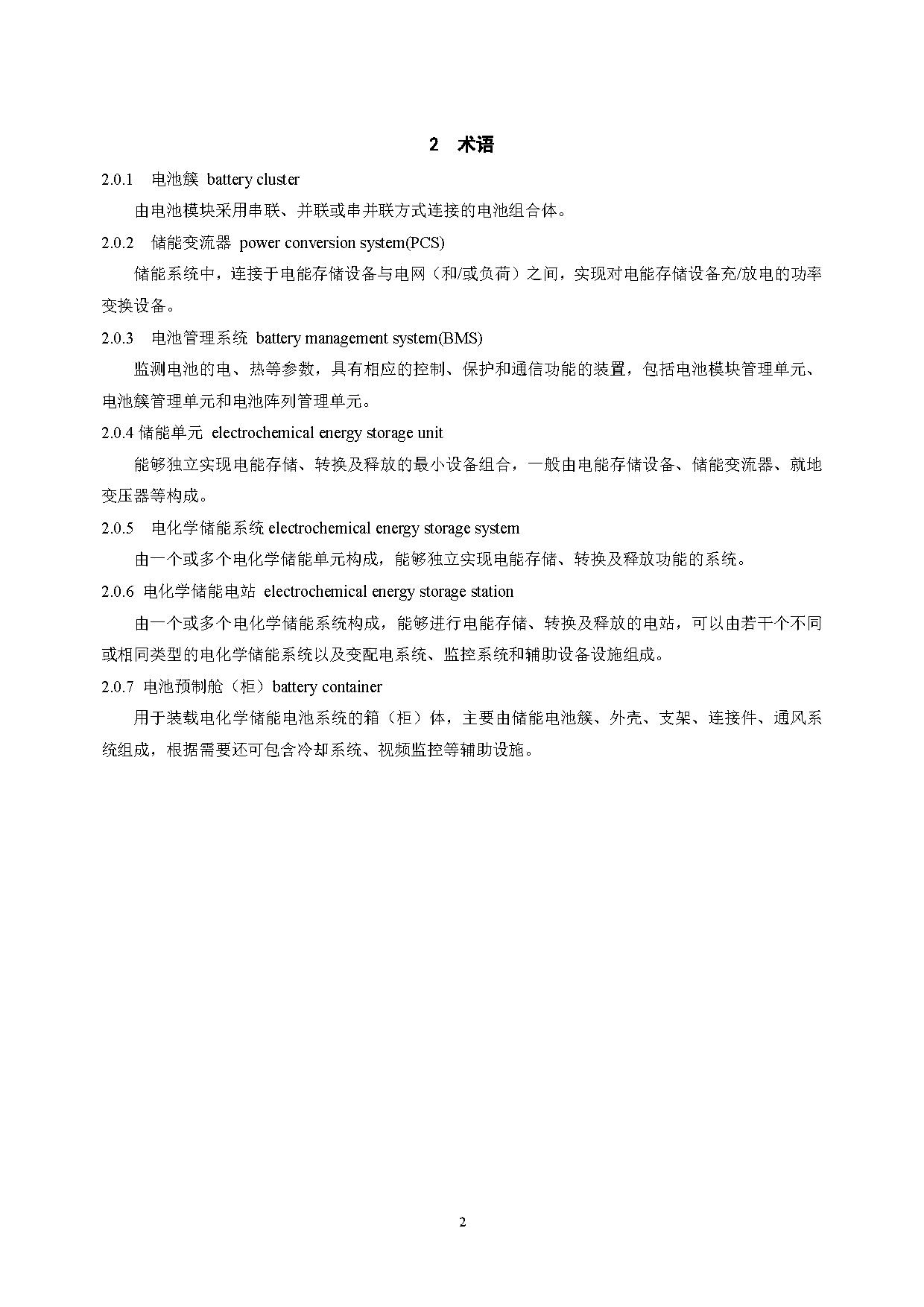 国家标准丨《电化学储能电站设计标准（征求意见稿）》