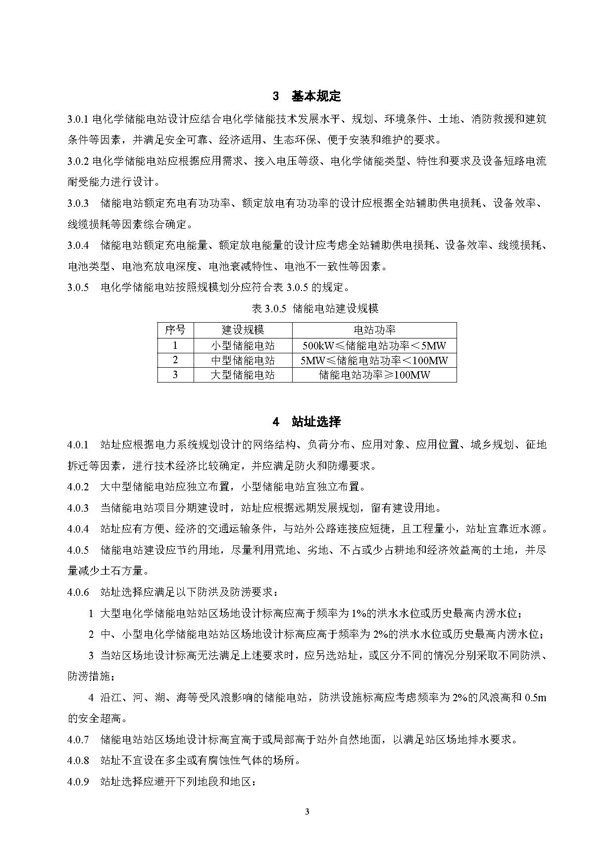 国家标准丨《电化学储能电站设计标准（征求意见稿）》