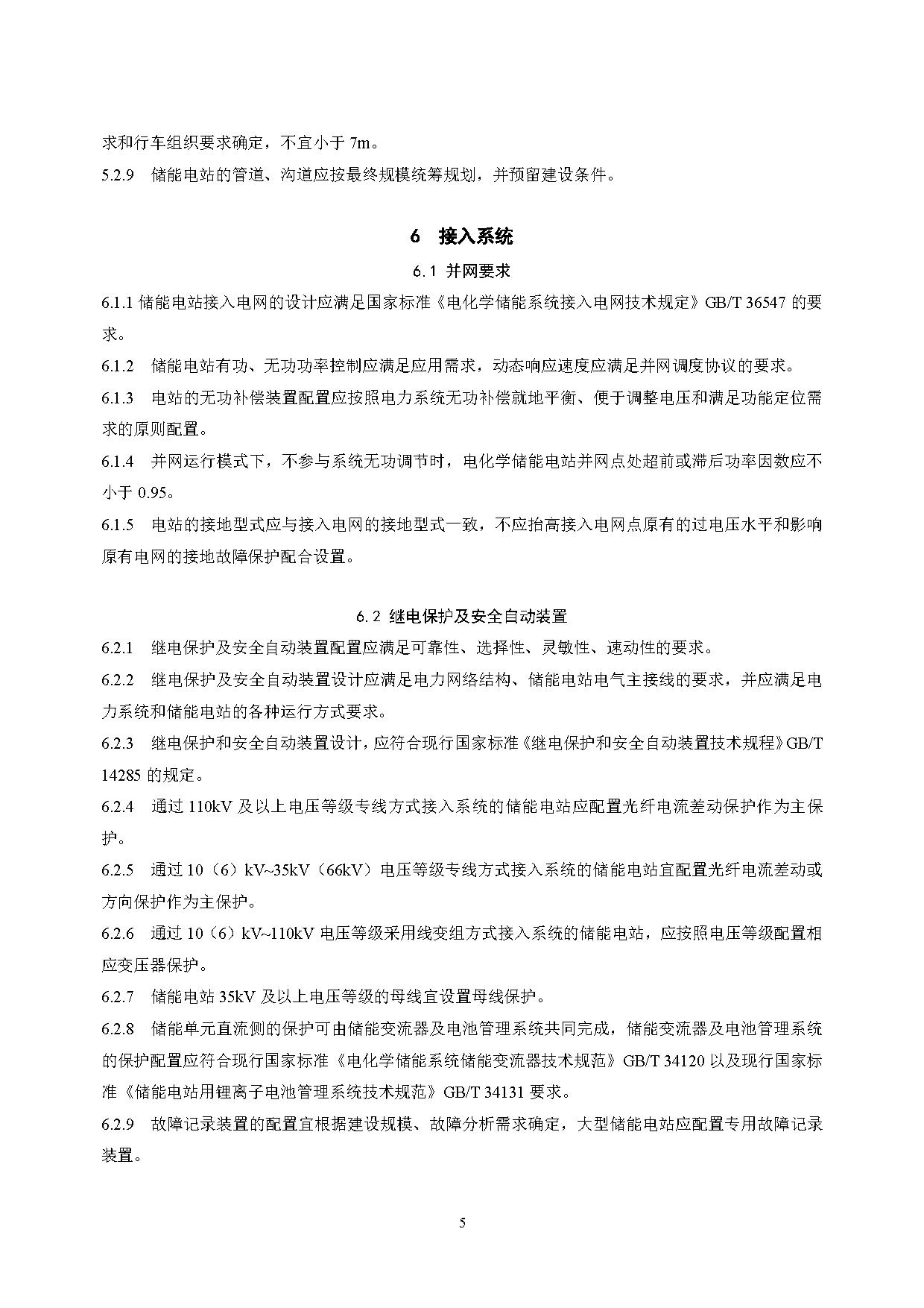国家标准丨《电化学储能电站设计标准（征求意见稿）》