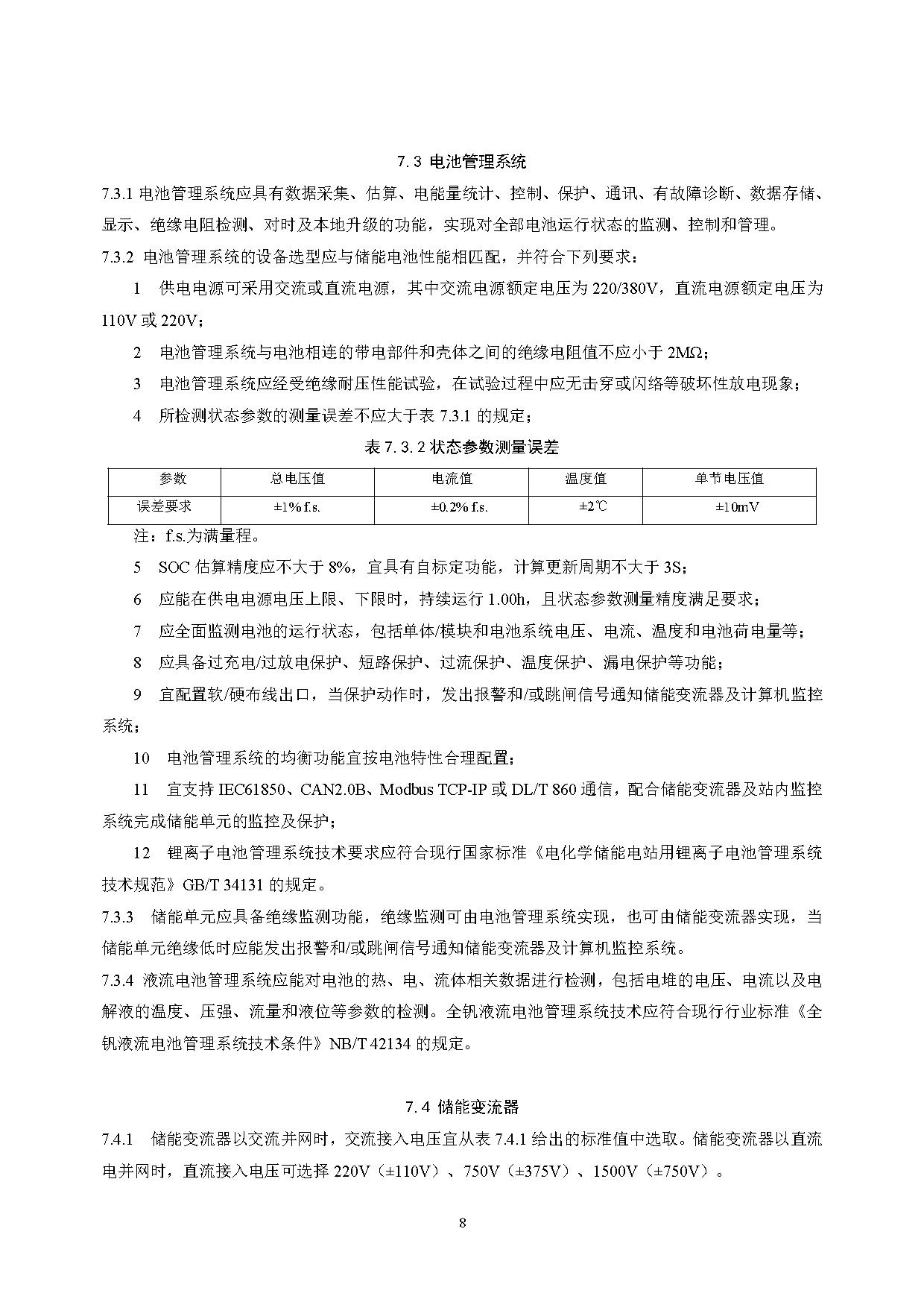 国家标准丨《电化学储能电站设计标准（征求意见稿）》