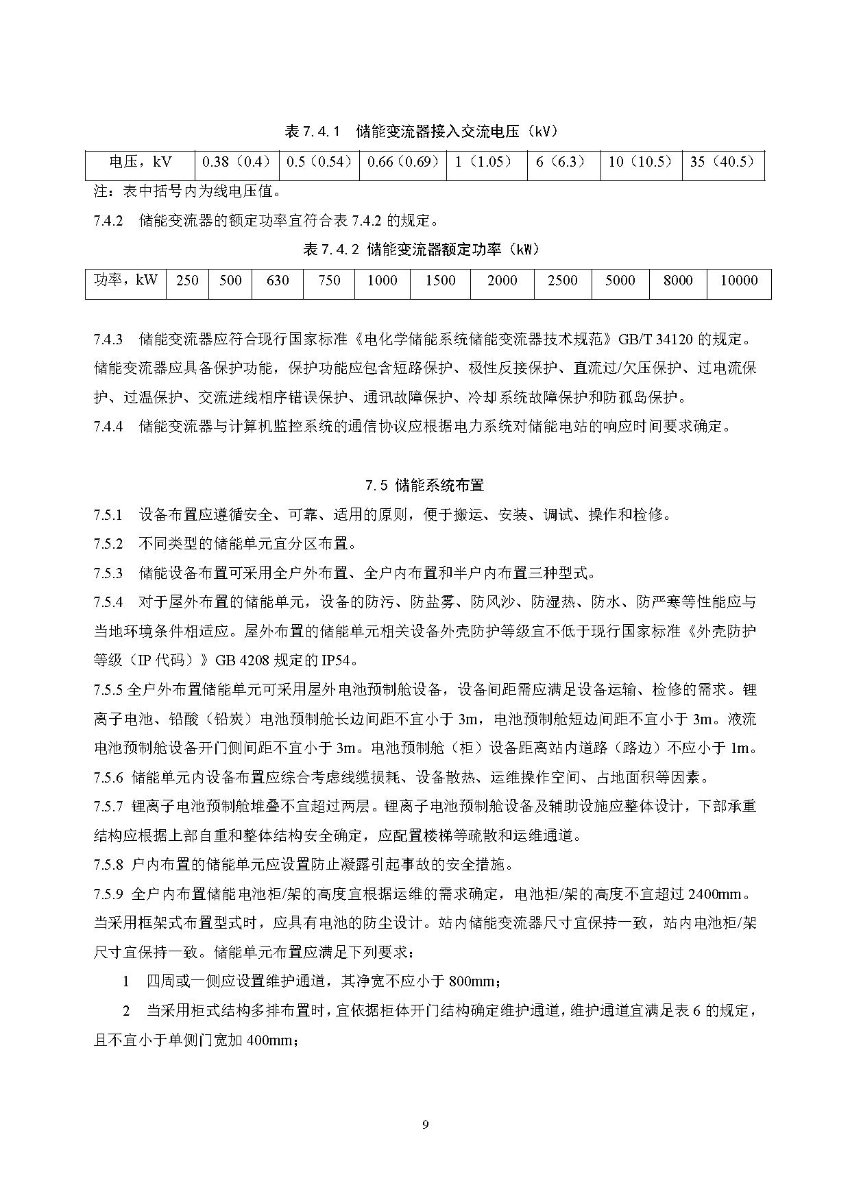 国家标准丨《电化学储能电站设计标准（征求意见稿）》