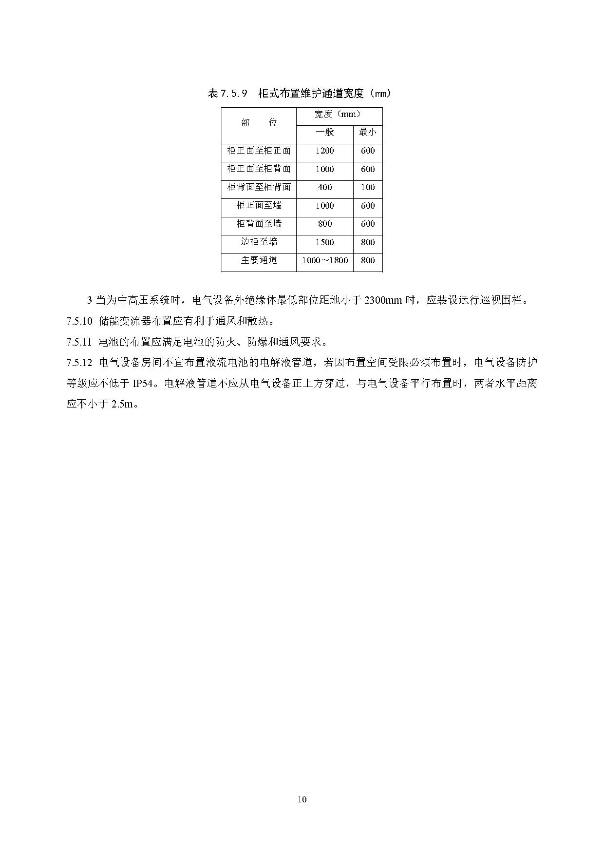 国家标准丨《电化学储能电站设计标准（征求意见稿）》