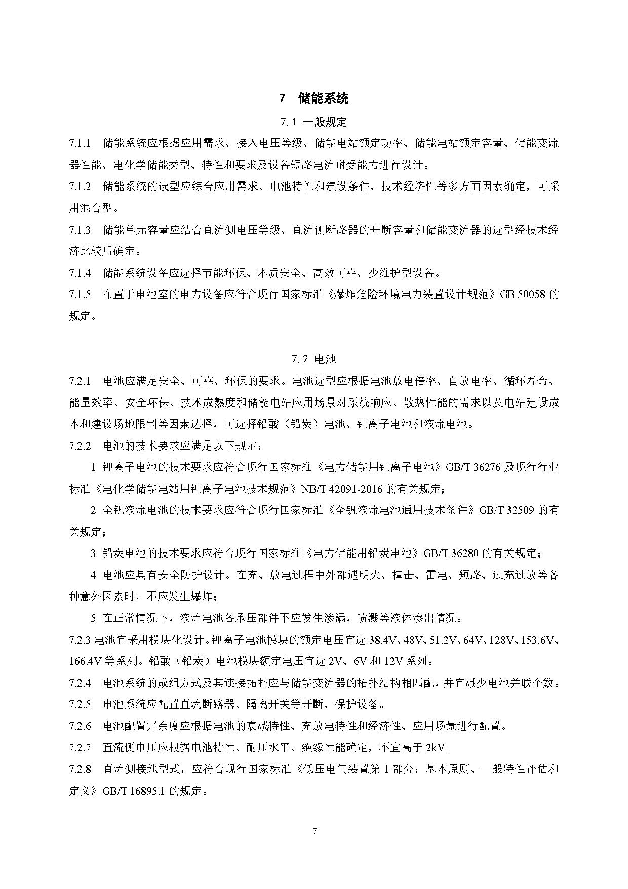 国家标准丨《电化学储能电站设计标准（征求意见稿）》