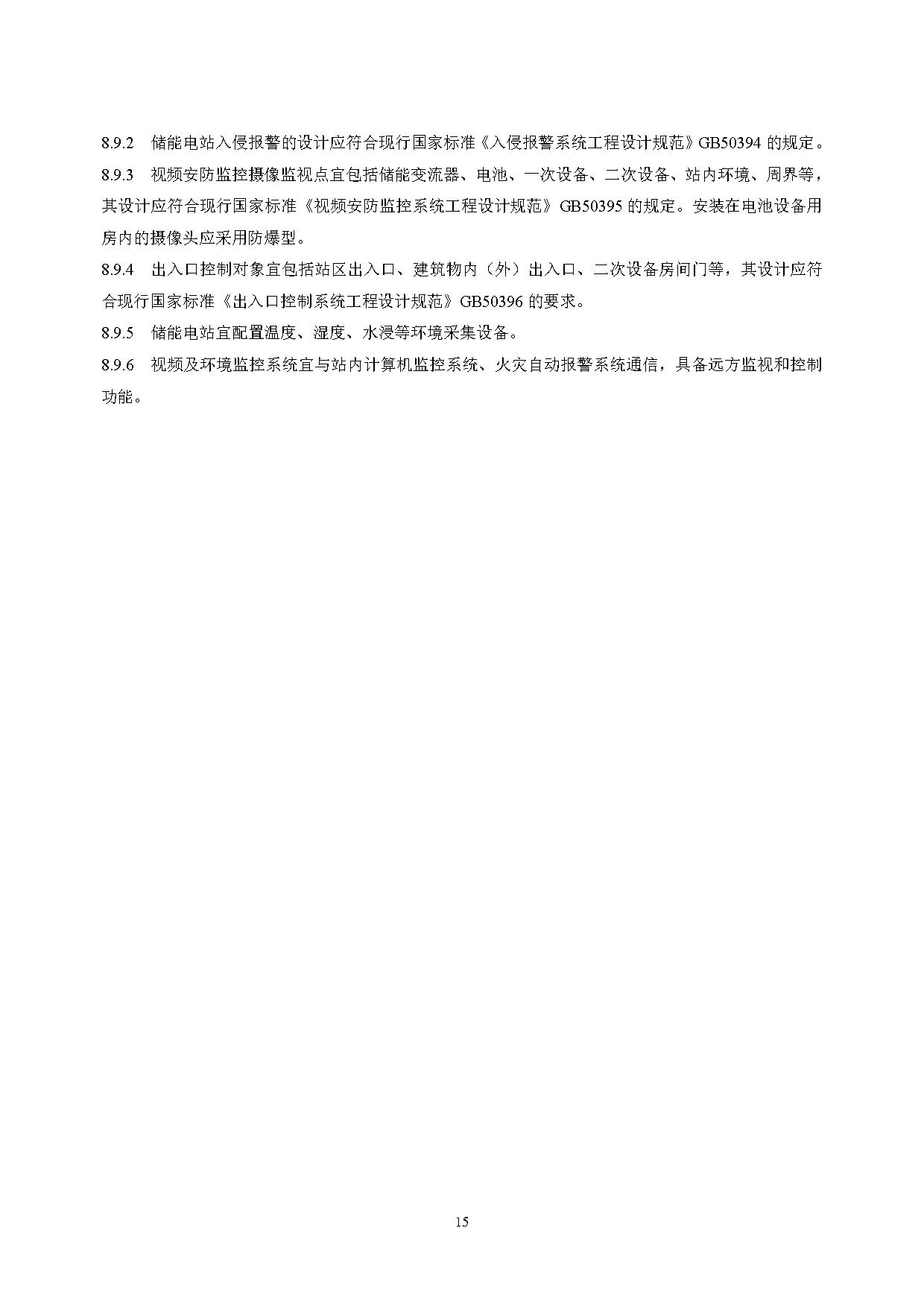 国家标准丨《电化学储能电站设计标准（征求意见稿）》