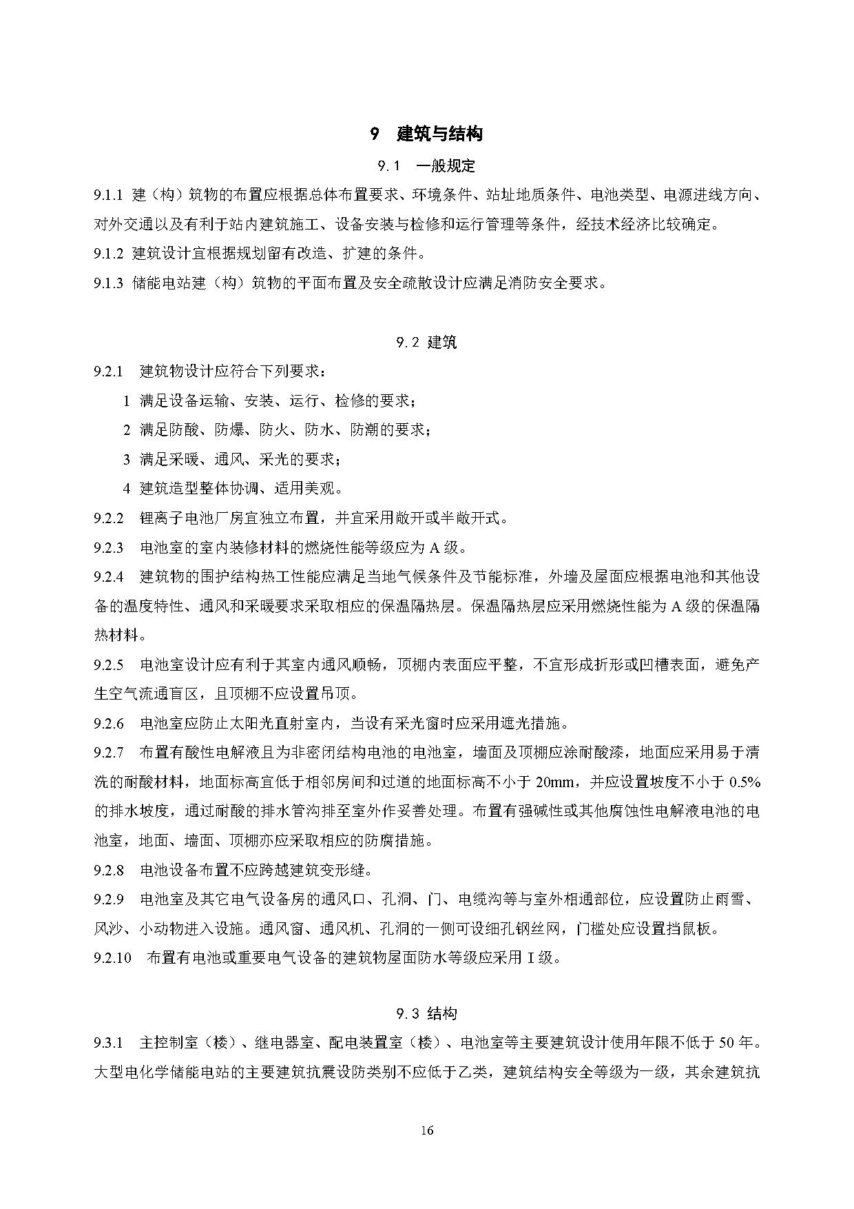 国家标准丨《电化学储能电站设计标准（征求意见稿）》