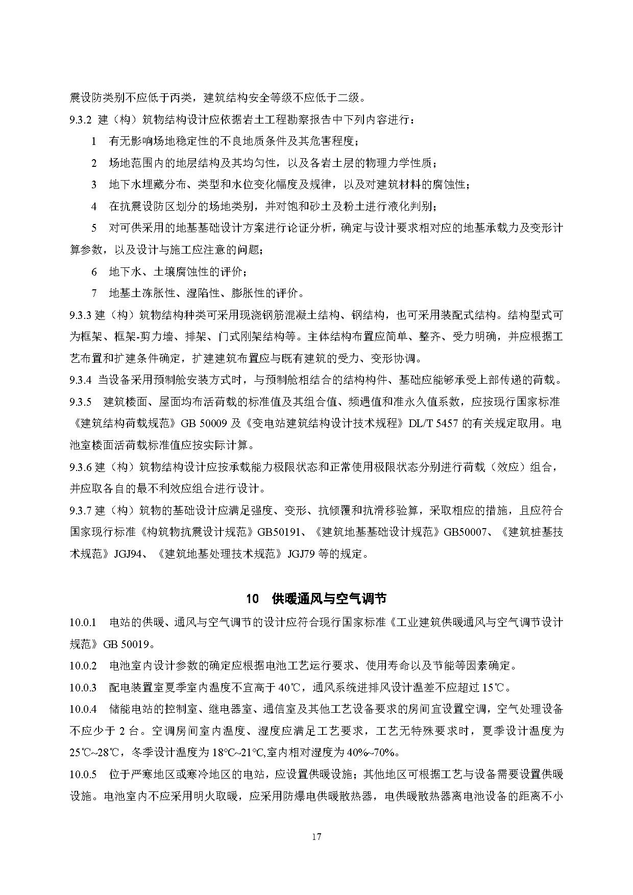 国家标准丨《电化学储能电站设计标准（征求意见稿）》