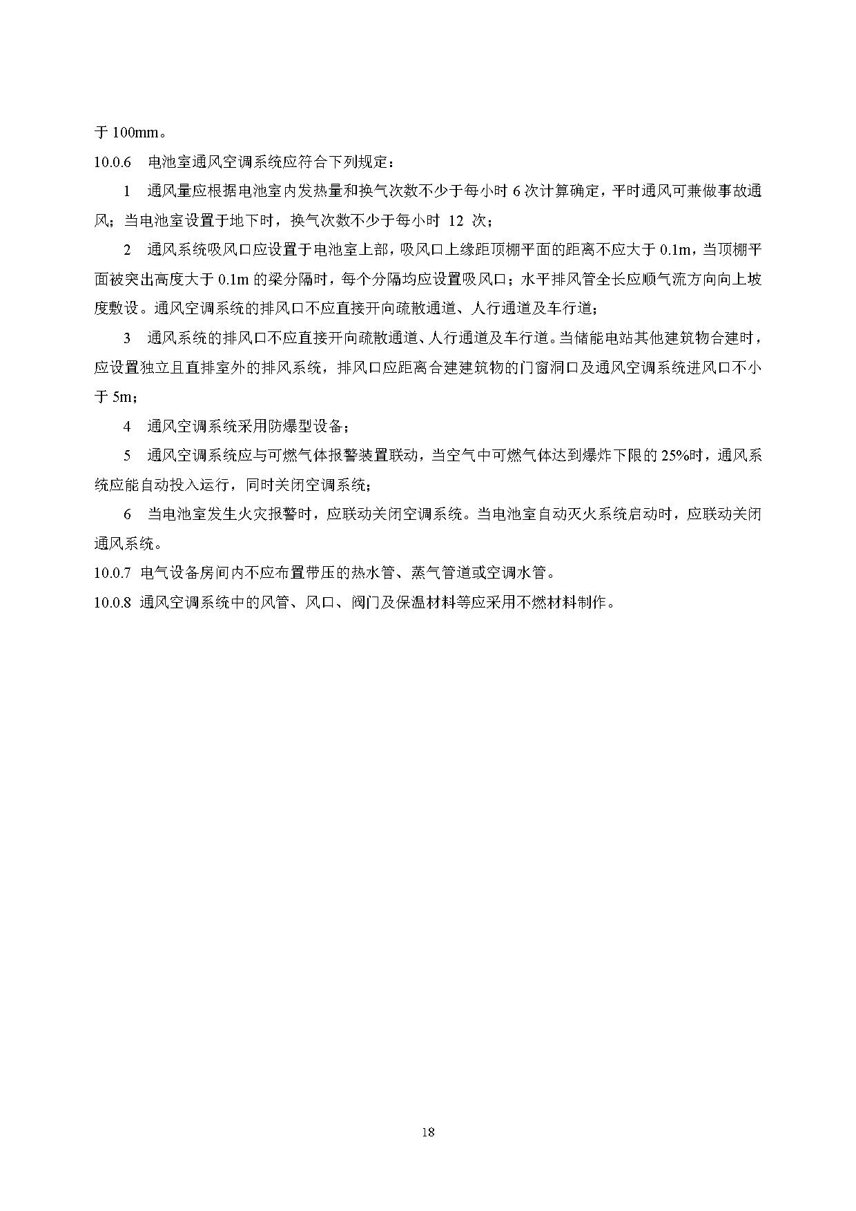 国家标准丨《电化学储能电站设计标准（征求意见稿）》