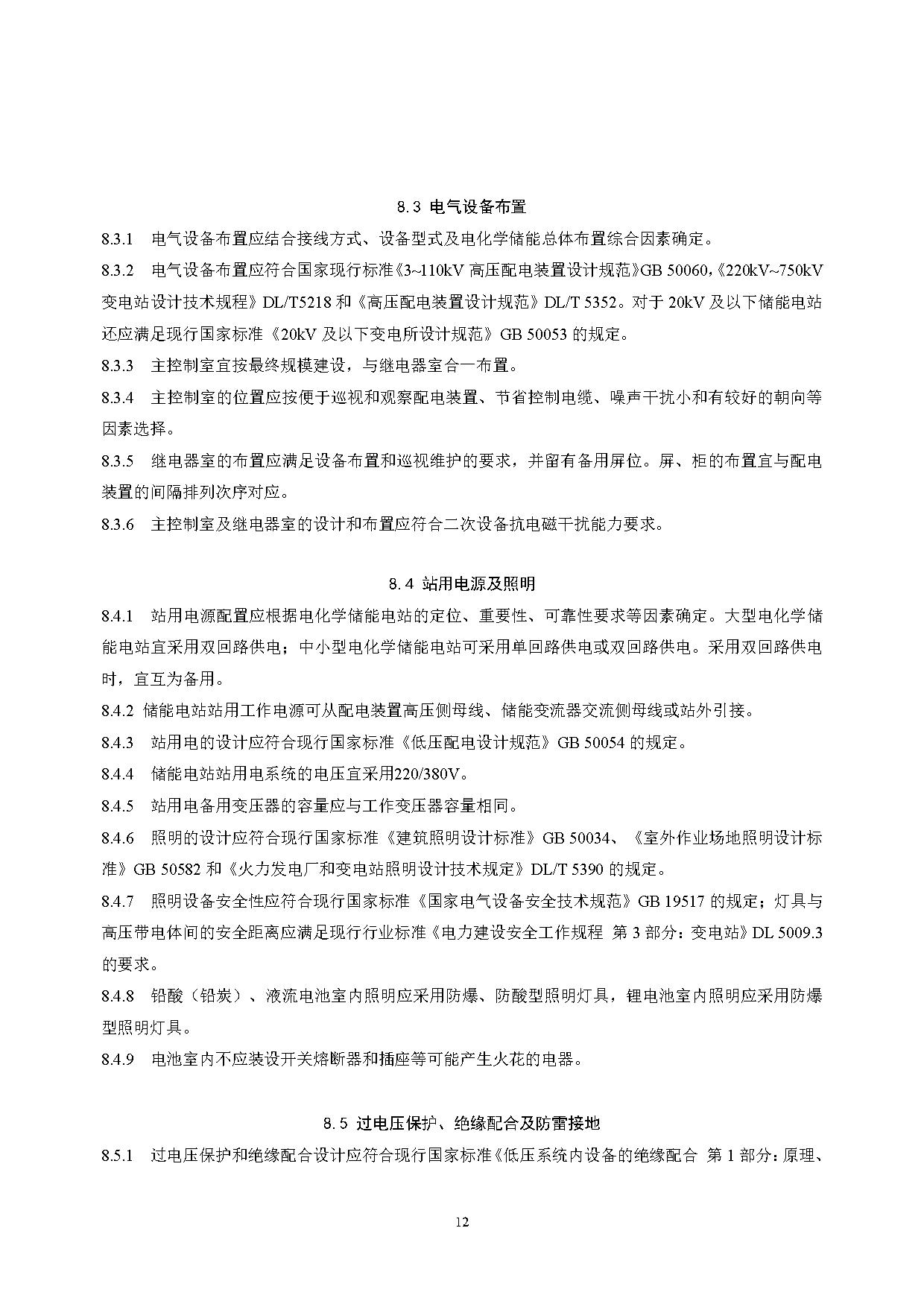 国家标准丨《电化学储能电站设计标准（征求意见稿）》