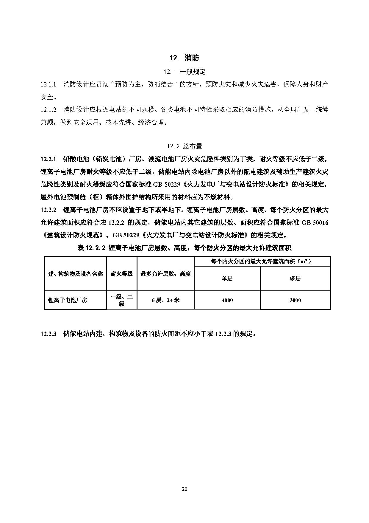 国家标准丨《电化学储能电站设计标准（征求意见稿）》