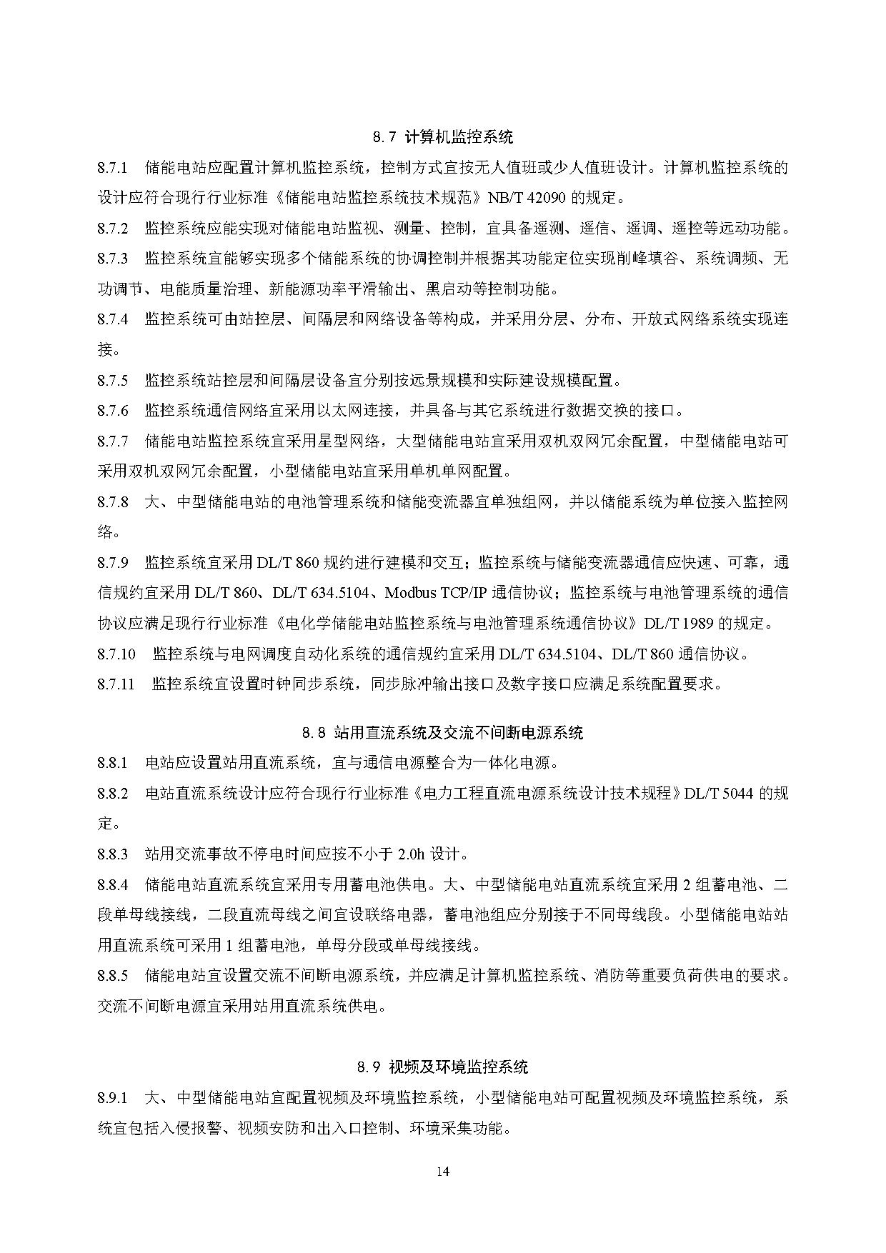 国家标准丨《电化学储能电站设计标准（征求意见稿）》