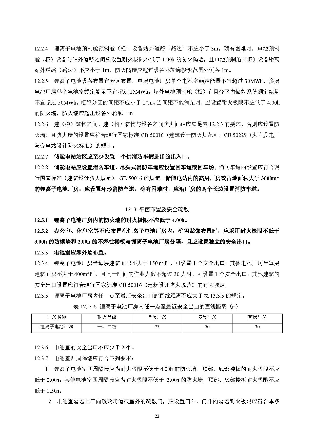 国家标准丨《电化学储能电站设计标准（征求意见稿）》