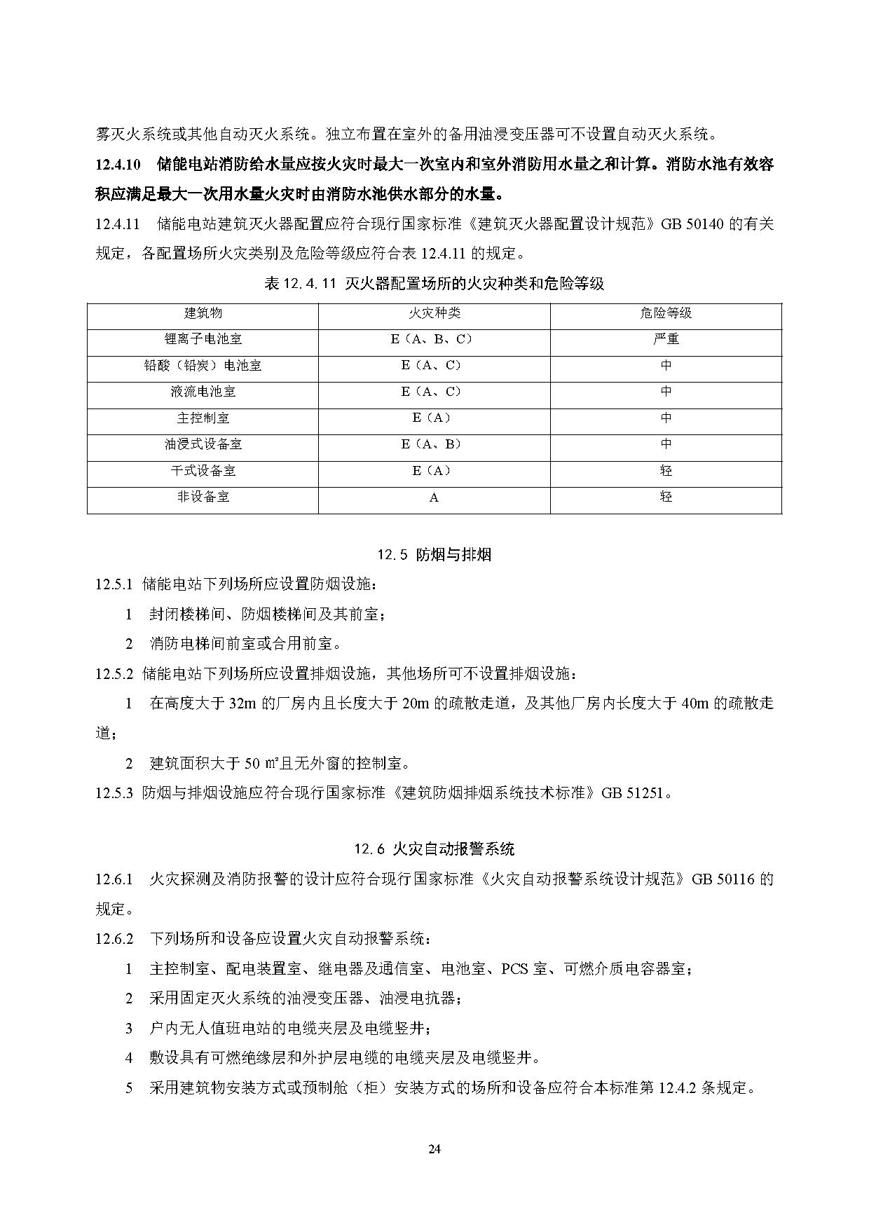 国家标准丨《电化学储能电站设计标准（征求意见稿）》
