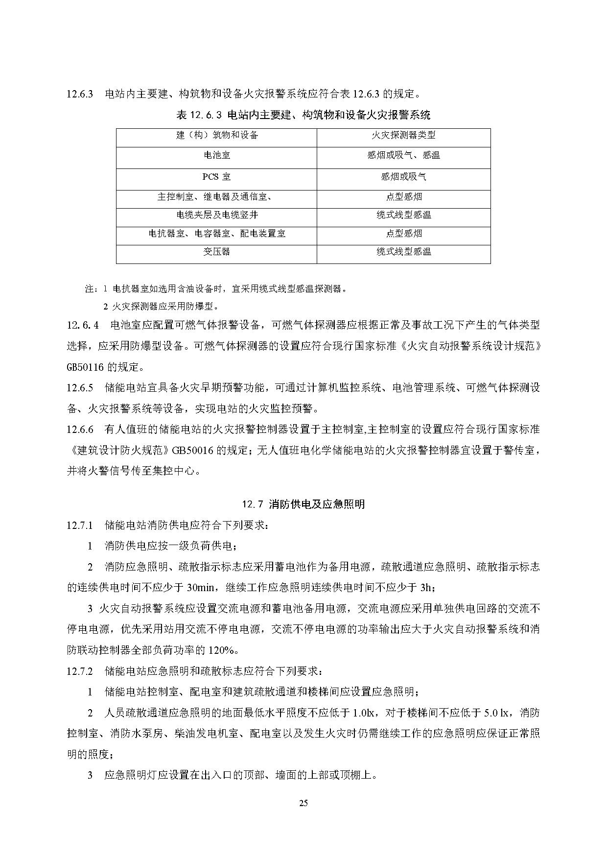 国家标准丨《电化学储能电站设计标准（征求意见稿）》