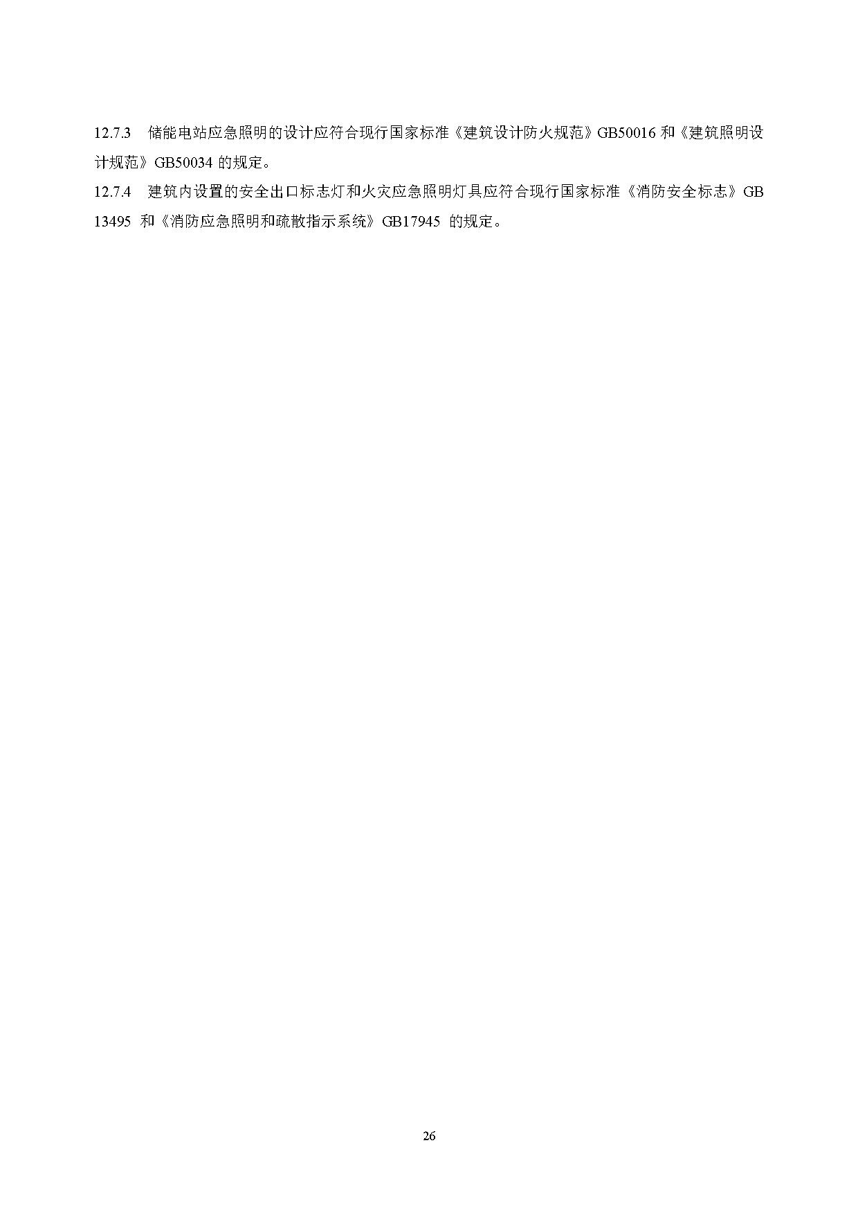 国家标准丨《电化学储能电站设计标准（征求意见稿）》