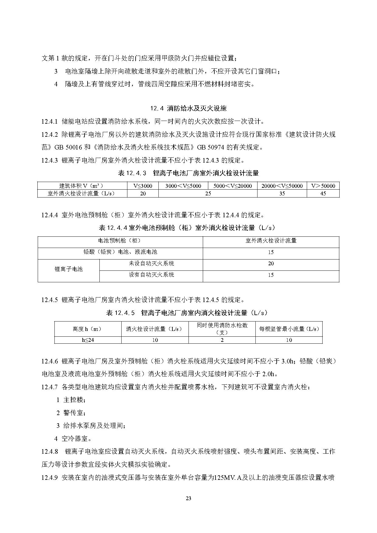国家标准丨《电化学储能电站设计标准（征求意见稿）》