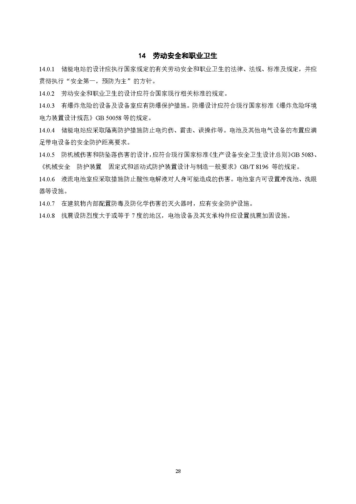 国家标准丨《电化学储能电站设计标准（征求意见稿）》