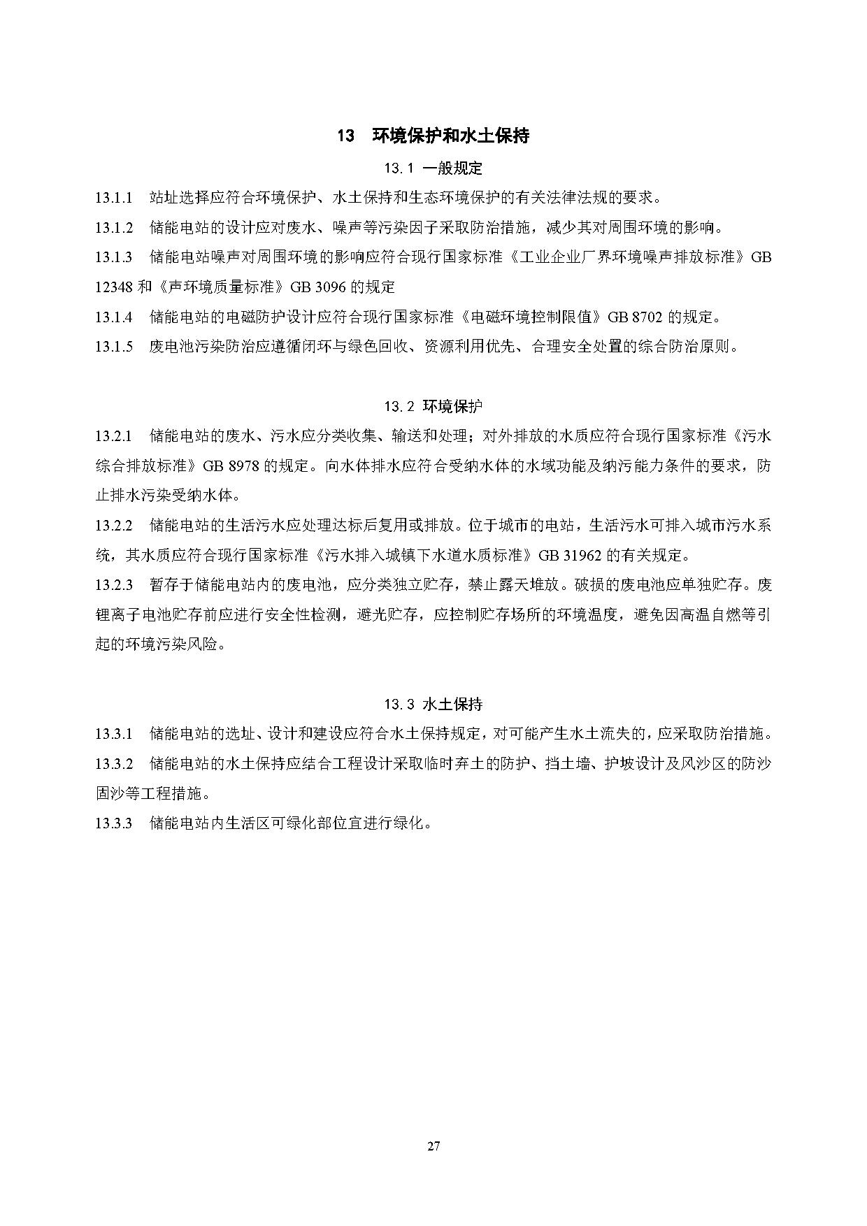 国家标准丨《电化学储能电站设计标准（征求意见稿）》