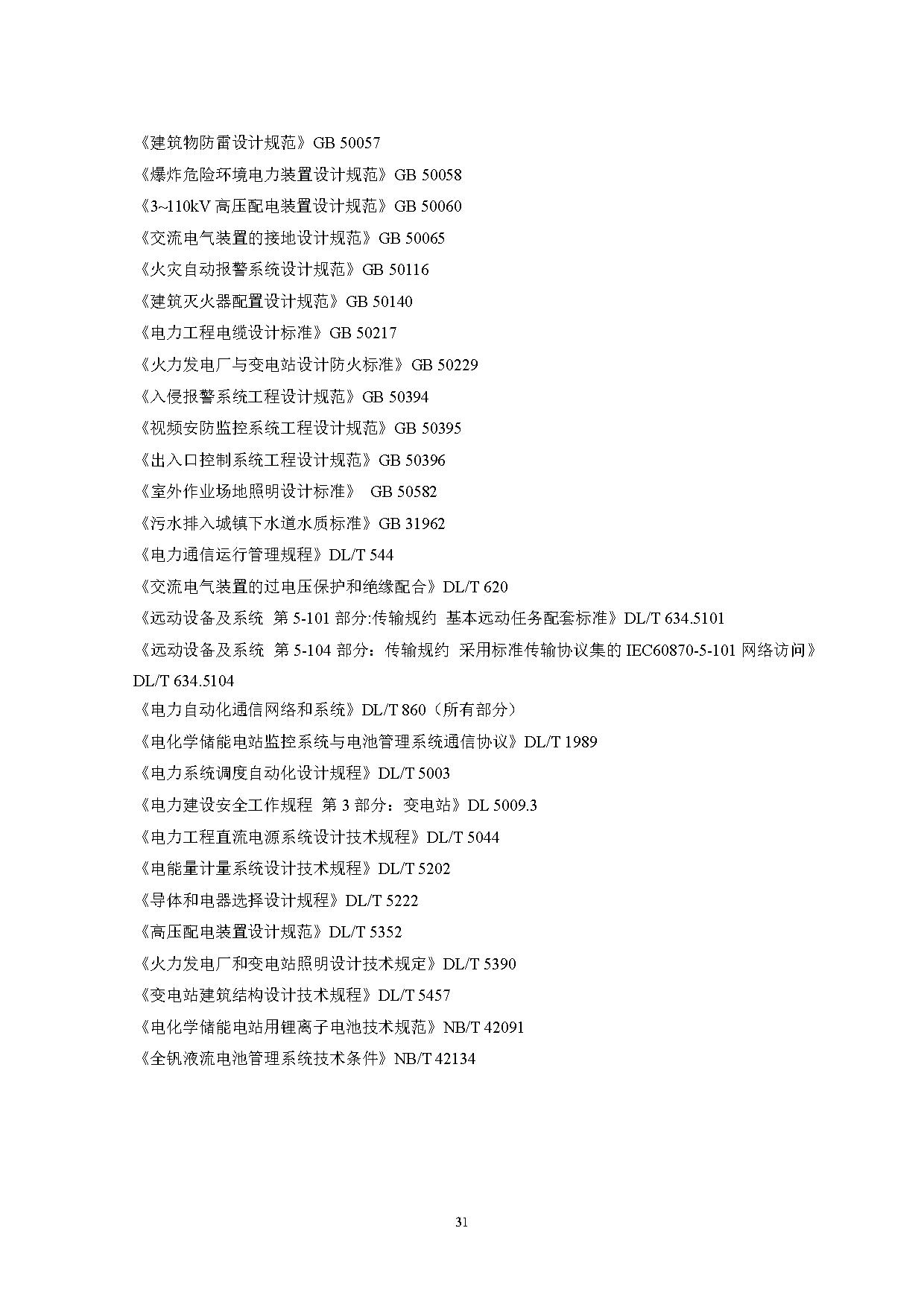 国家标准丨《电化学储能电站设计标准（征求意见稿）》