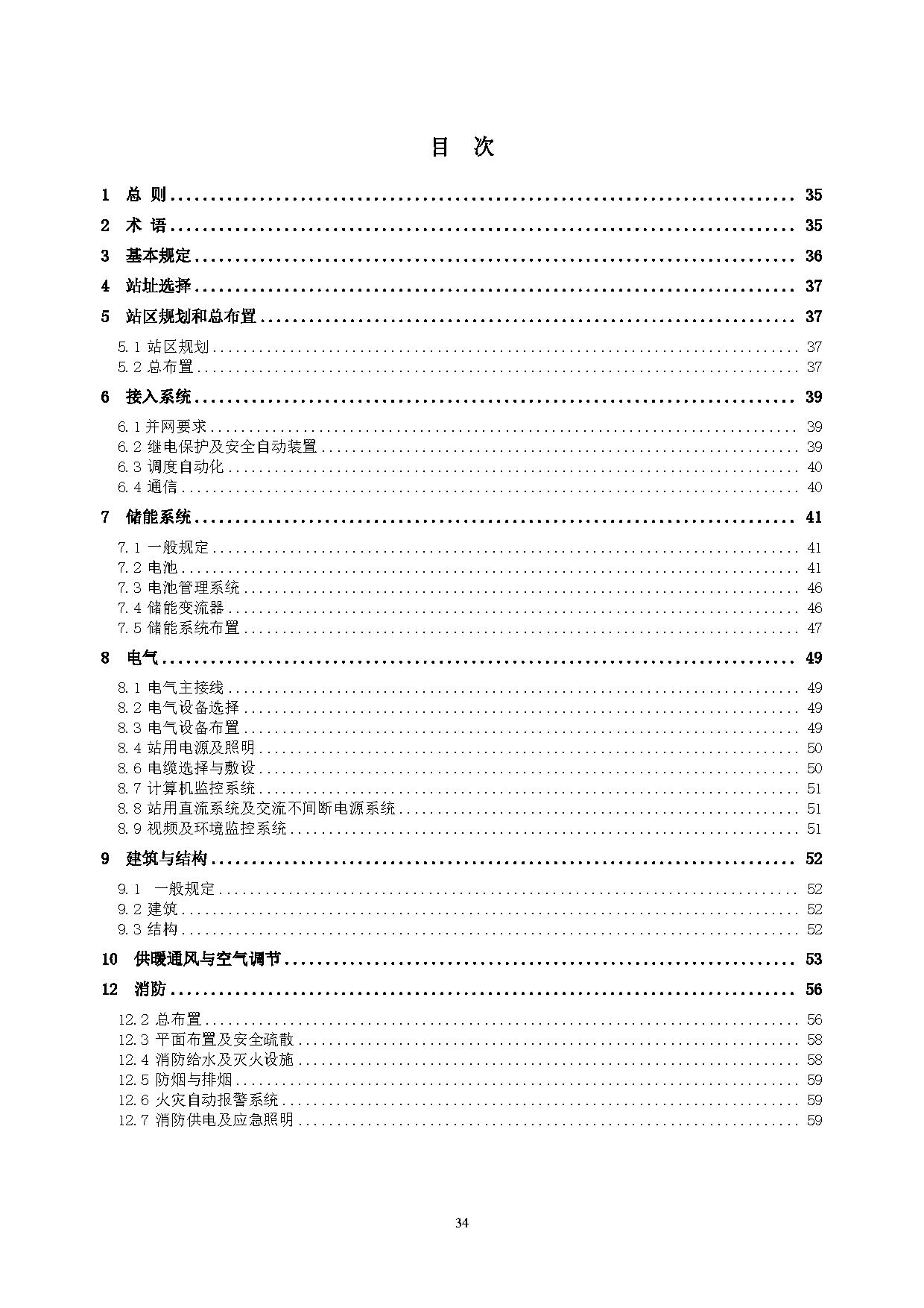 国家标准丨《电化学储能电站设计标准（征求意见稿）》