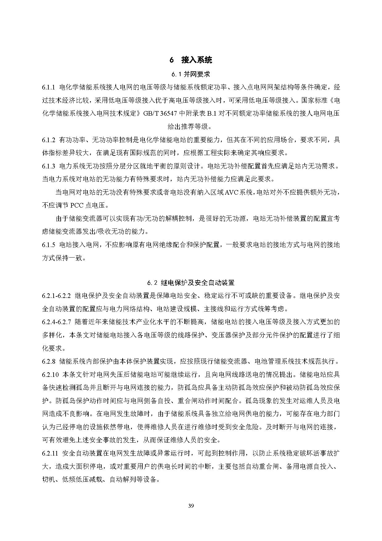 国家标准丨《电化学储能电站设计标准（征求意见稿）》