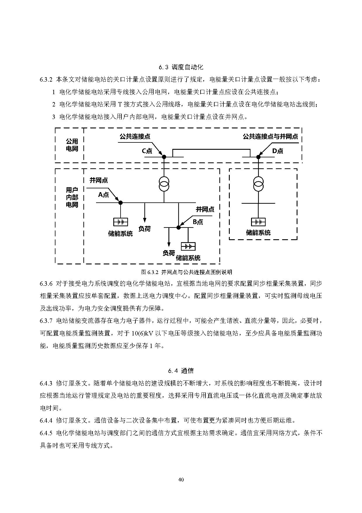国家标准丨《电化学储能电站设计标准（征求意见稿）》