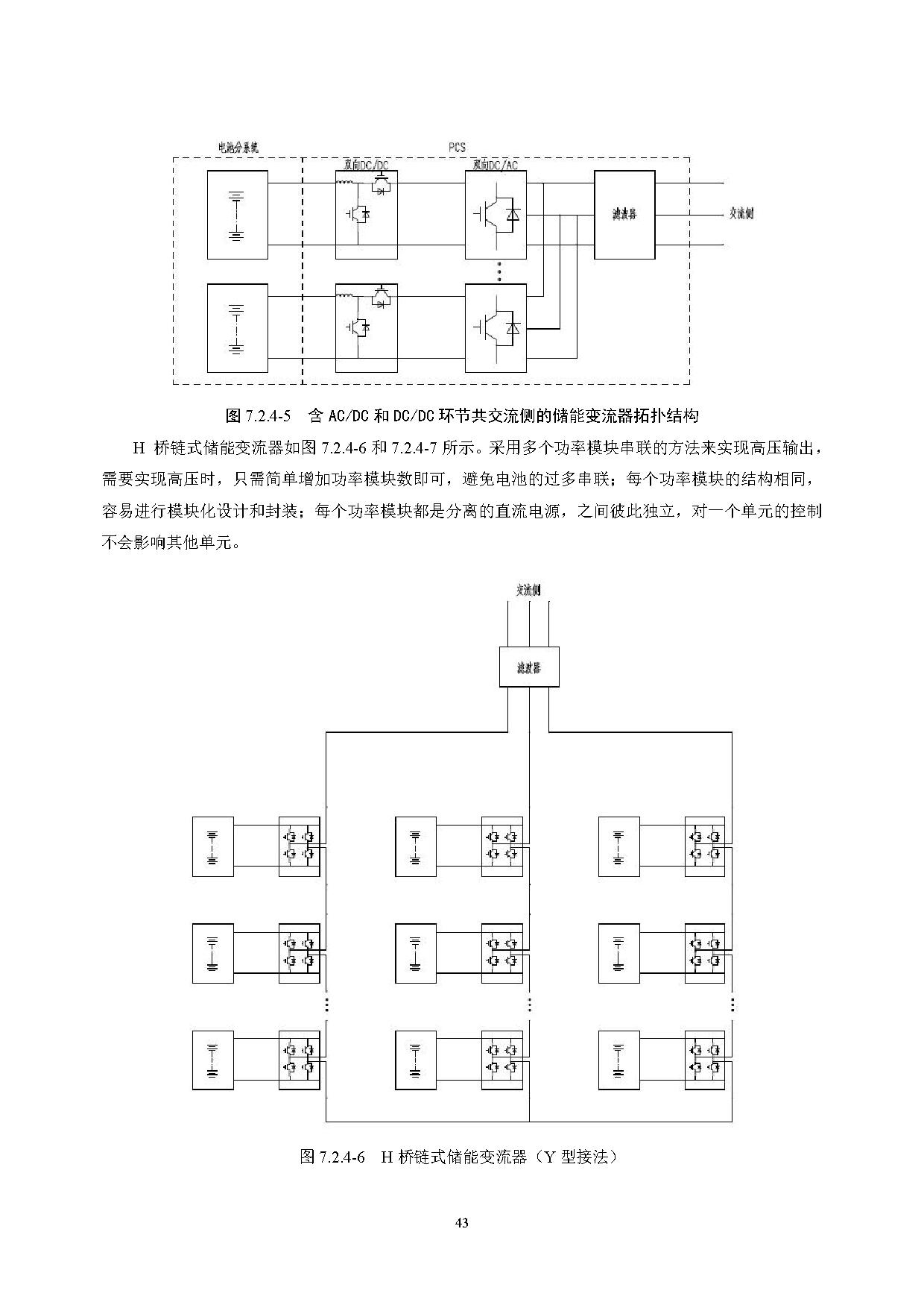 国家标准丨《电化学储能电站设计标准（征求意见稿）》