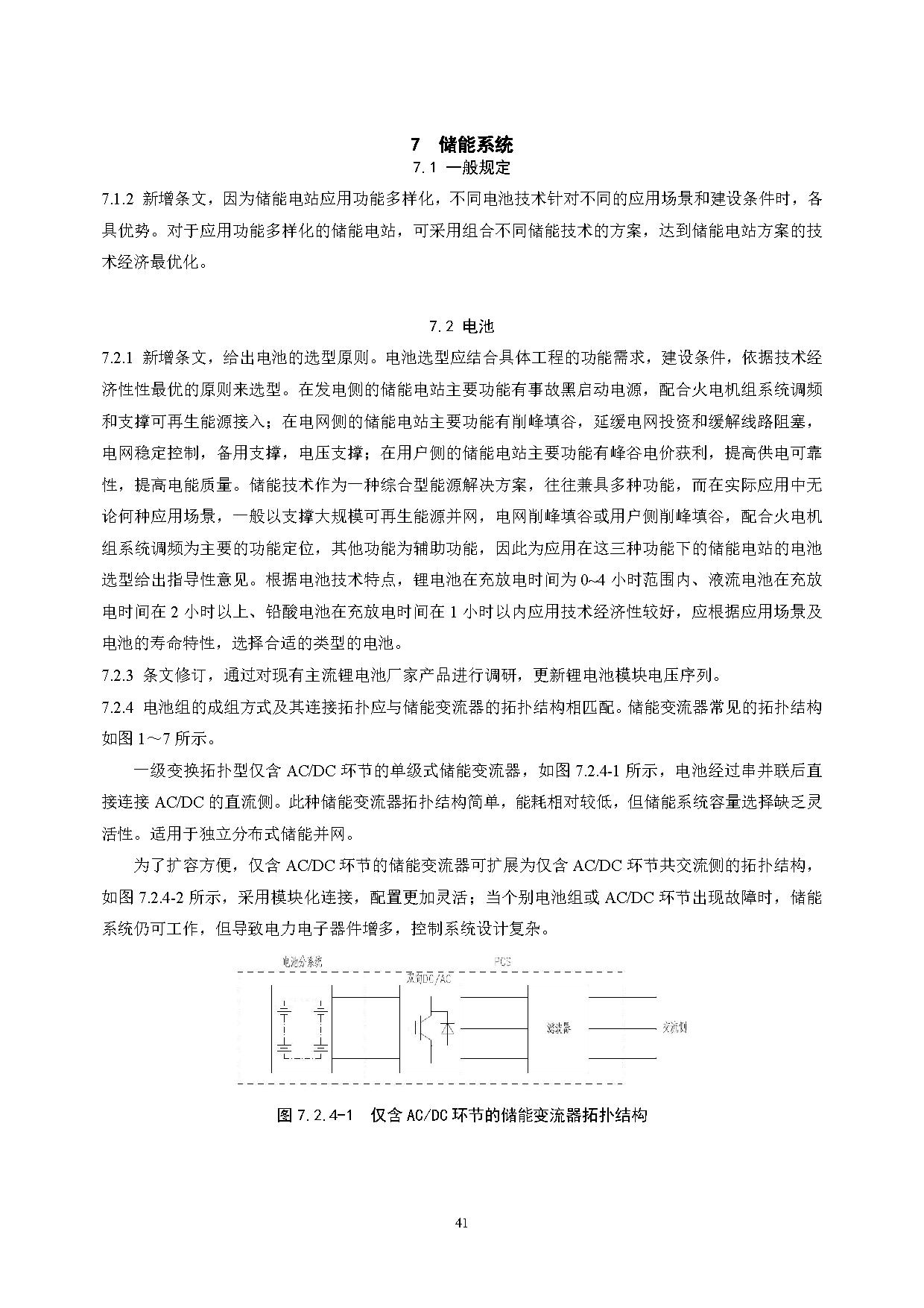 国家标准丨《电化学储能电站设计标准（征求意见稿）》