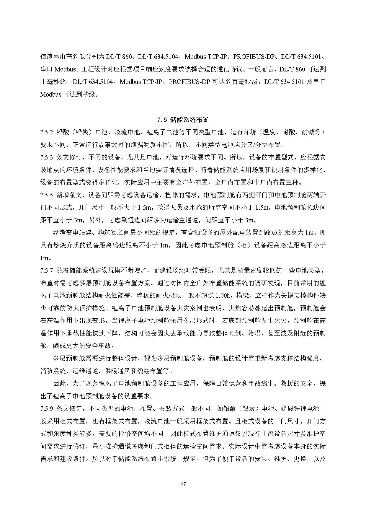 国家标准丨《电化学储能电站设计标准（征求意见稿）》