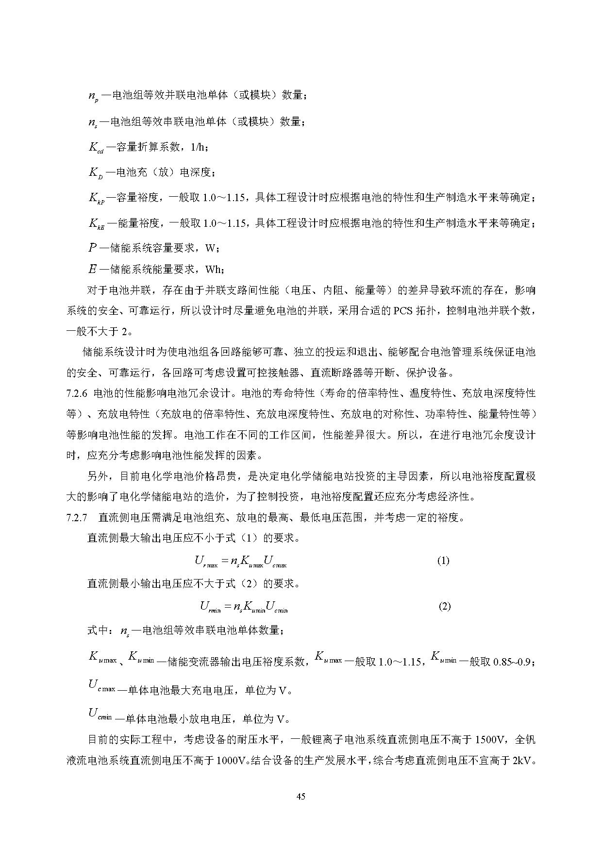 国家标准丨《电化学储能电站设计标准（征求意见稿）》