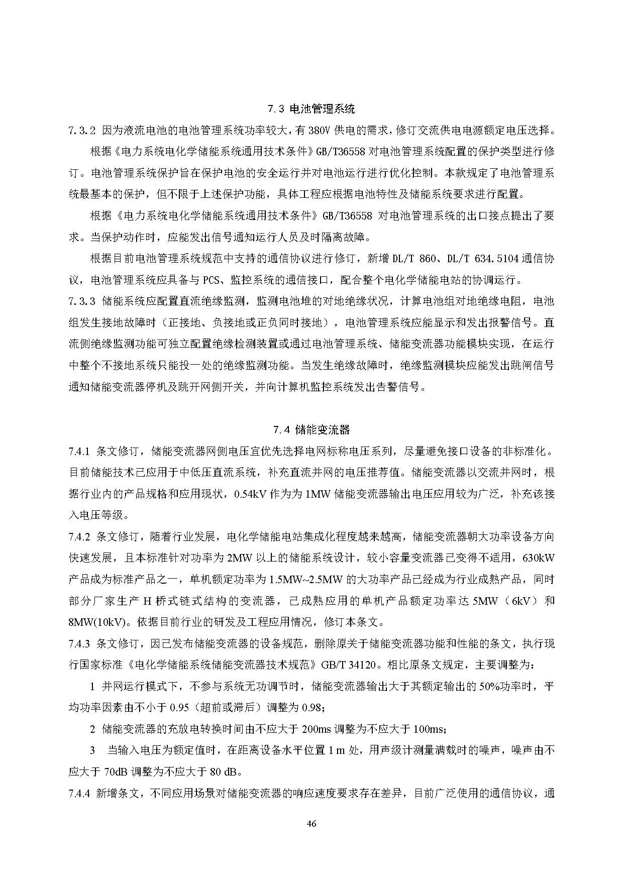 国家标准丨《电化学储能电站设计标准（征求意见稿）》