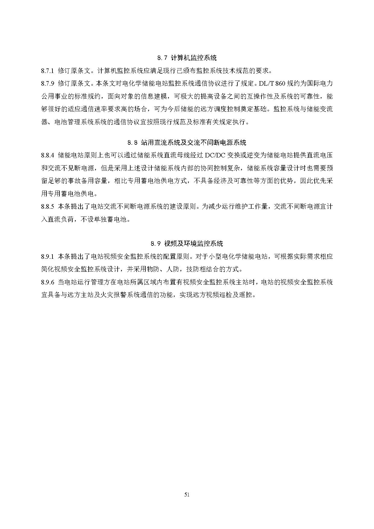 国家标准丨《电化学储能电站设计标准（征求意见稿）》