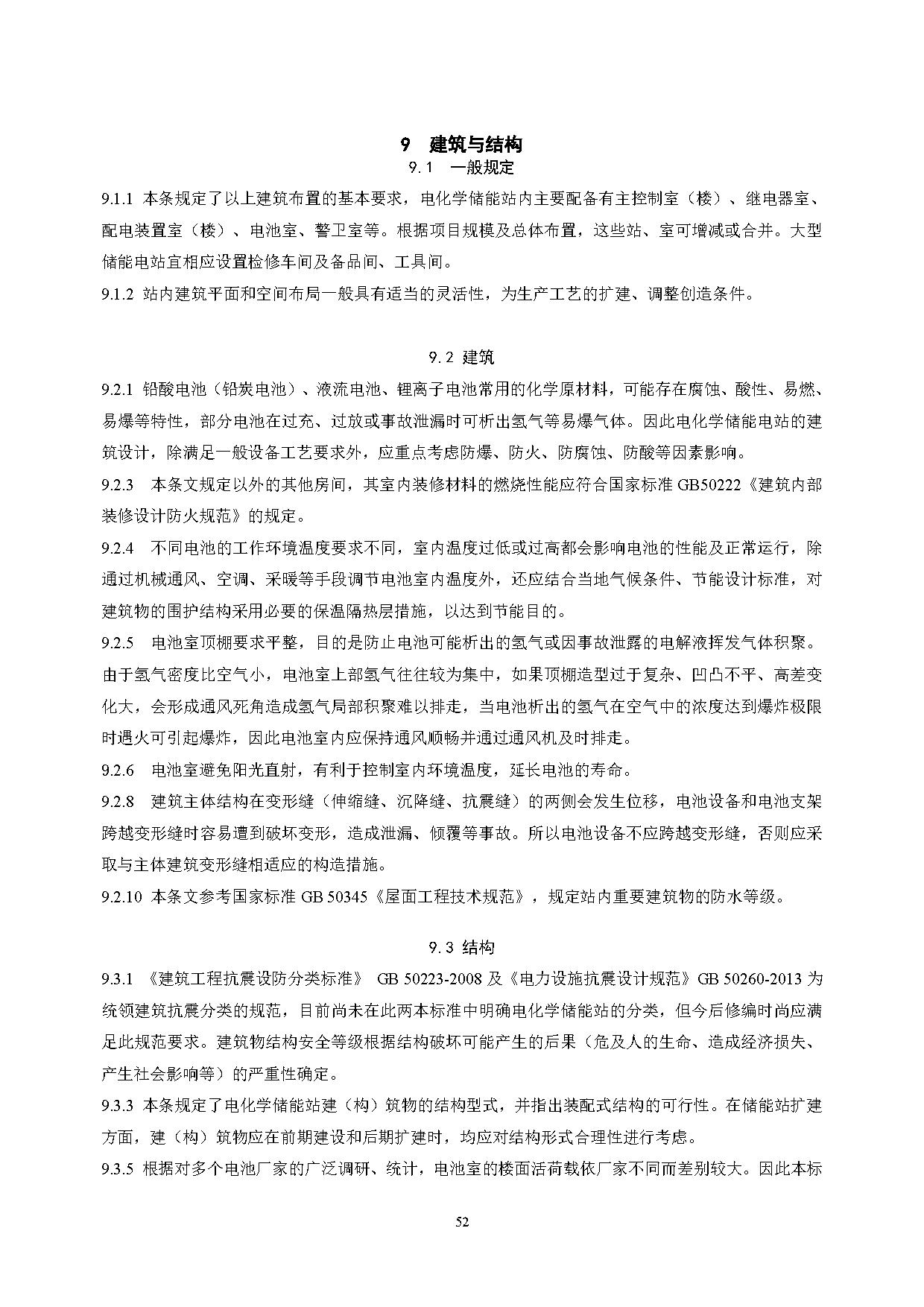 国家标准丨《电化学储能电站设计标准（征求意见稿）》