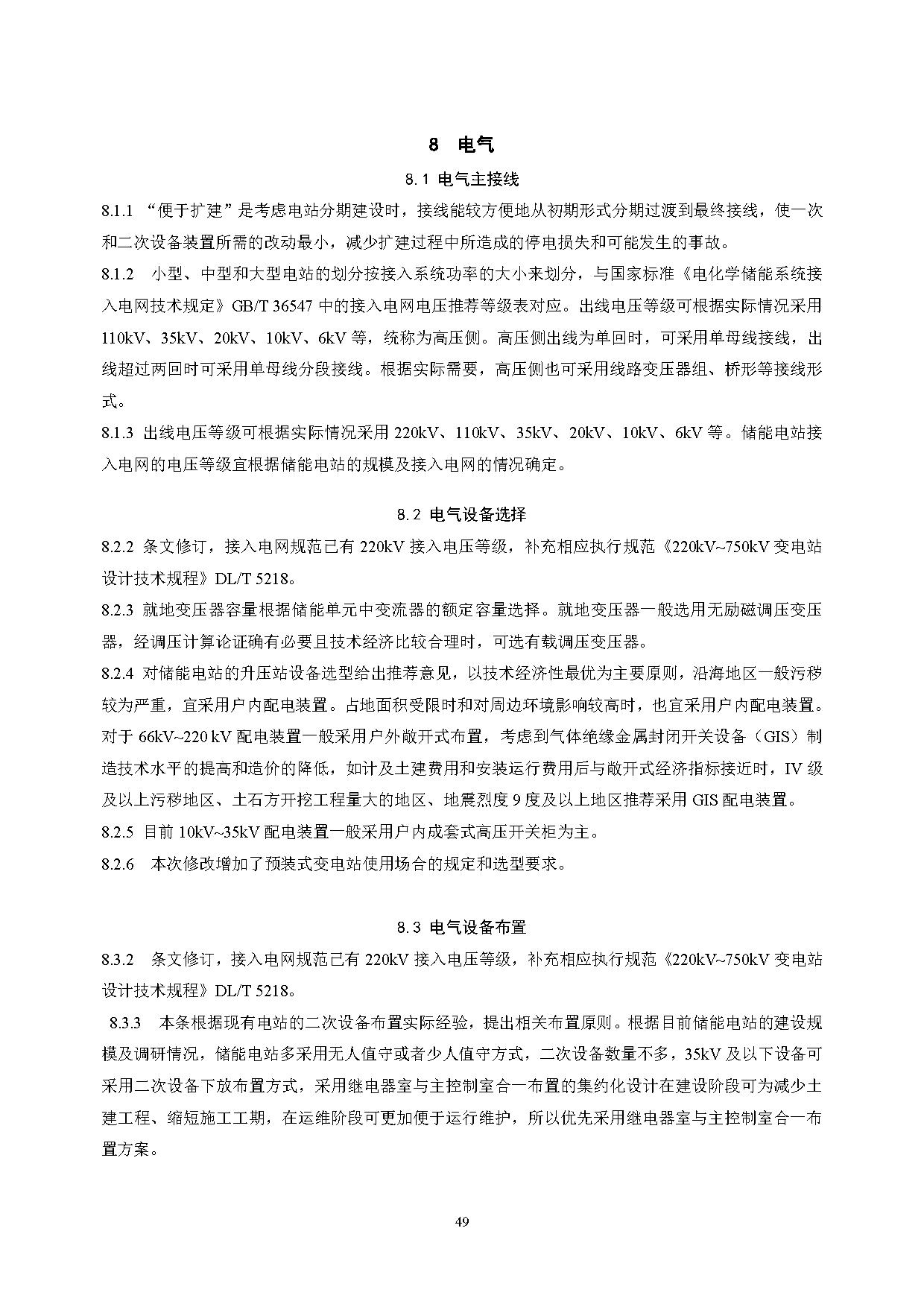国家标准丨《电化学储能电站设计标准（征求意见稿）》
