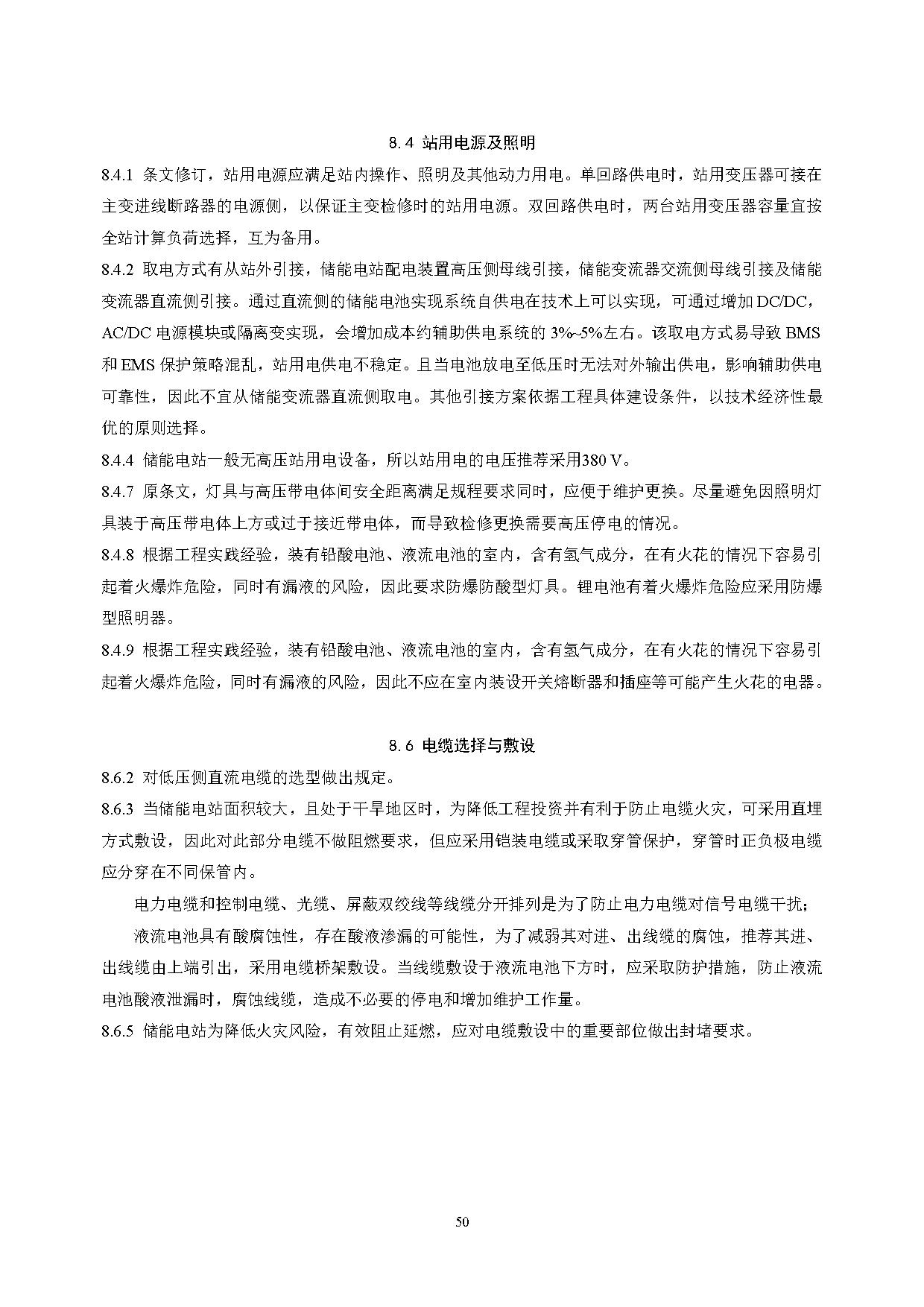 国家标准丨《电化学储能电站设计标准（征求意见稿）》
