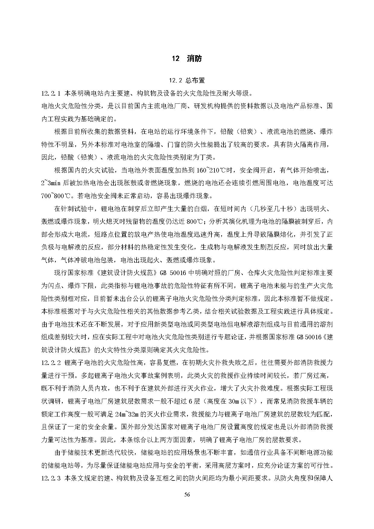 国家标准丨《电化学储能电站设计标准（征求意见稿）》