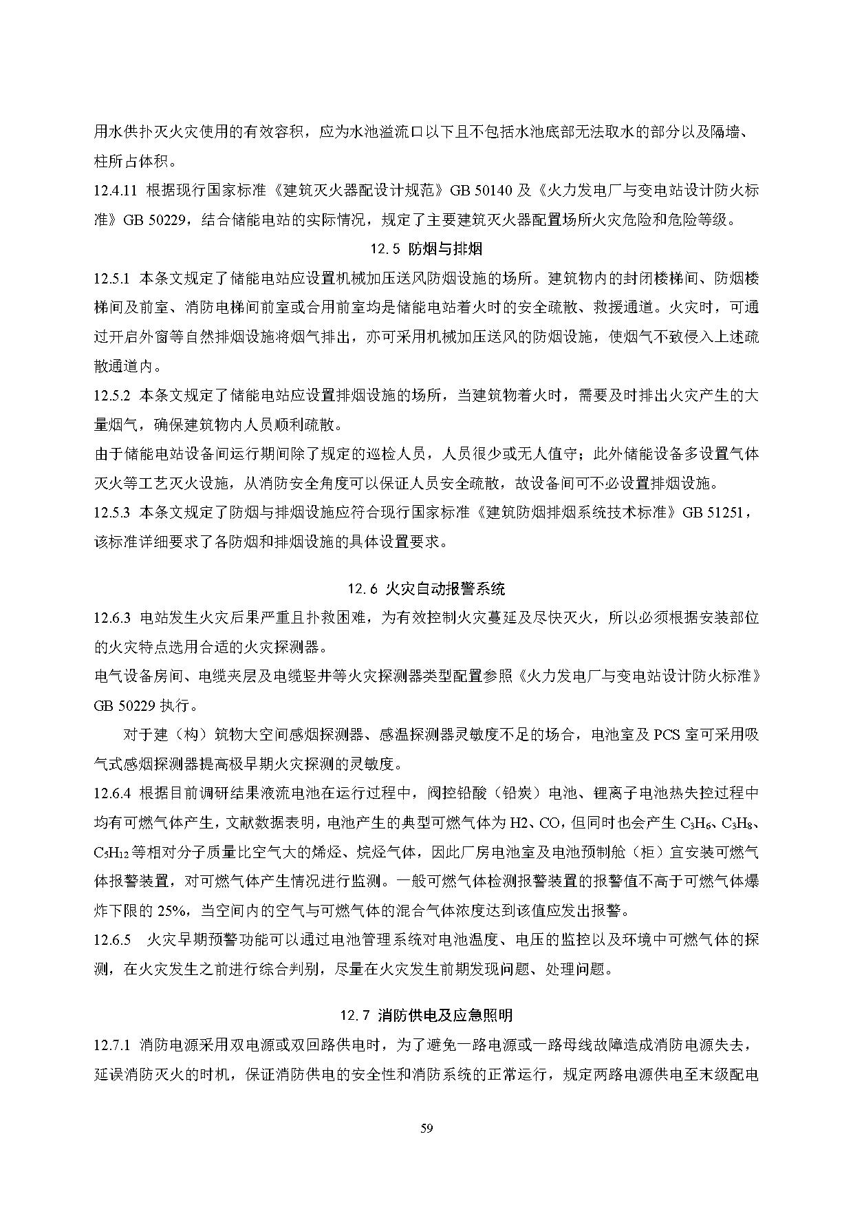 国家标准丨《电化学储能电站设计标准（征求意见稿）》