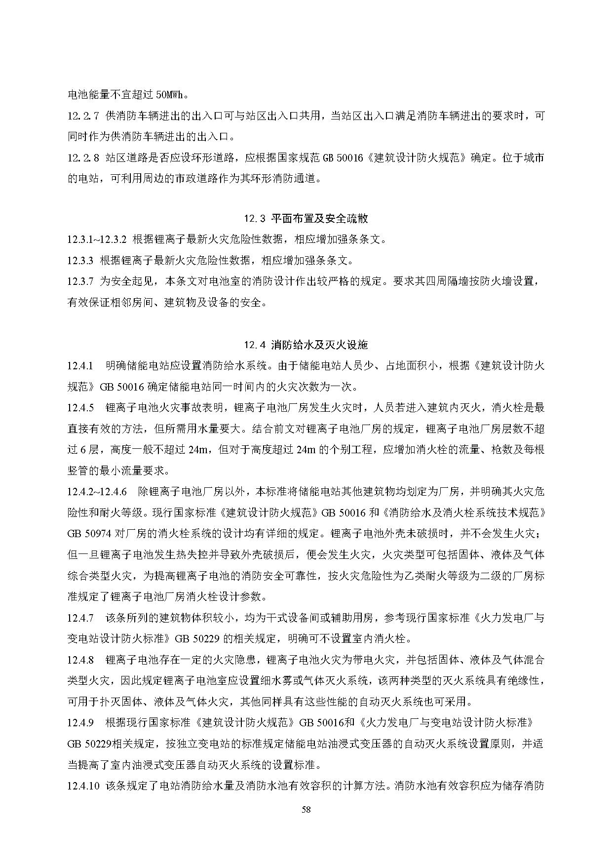 国家标准丨《电化学储能电站设计标准（征求意见稿）》