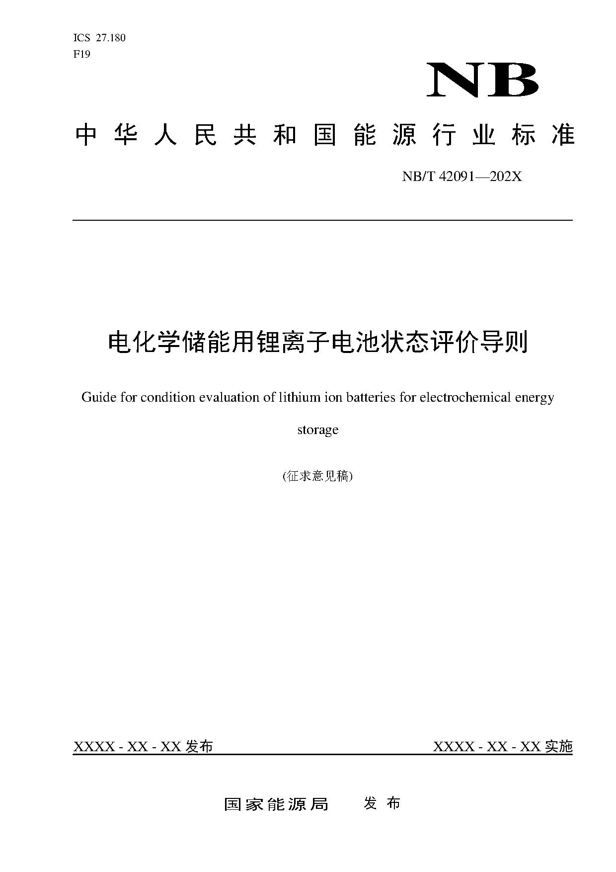 行业标准丨《电化学储能用锂离子电池状态评价导则》征求意见