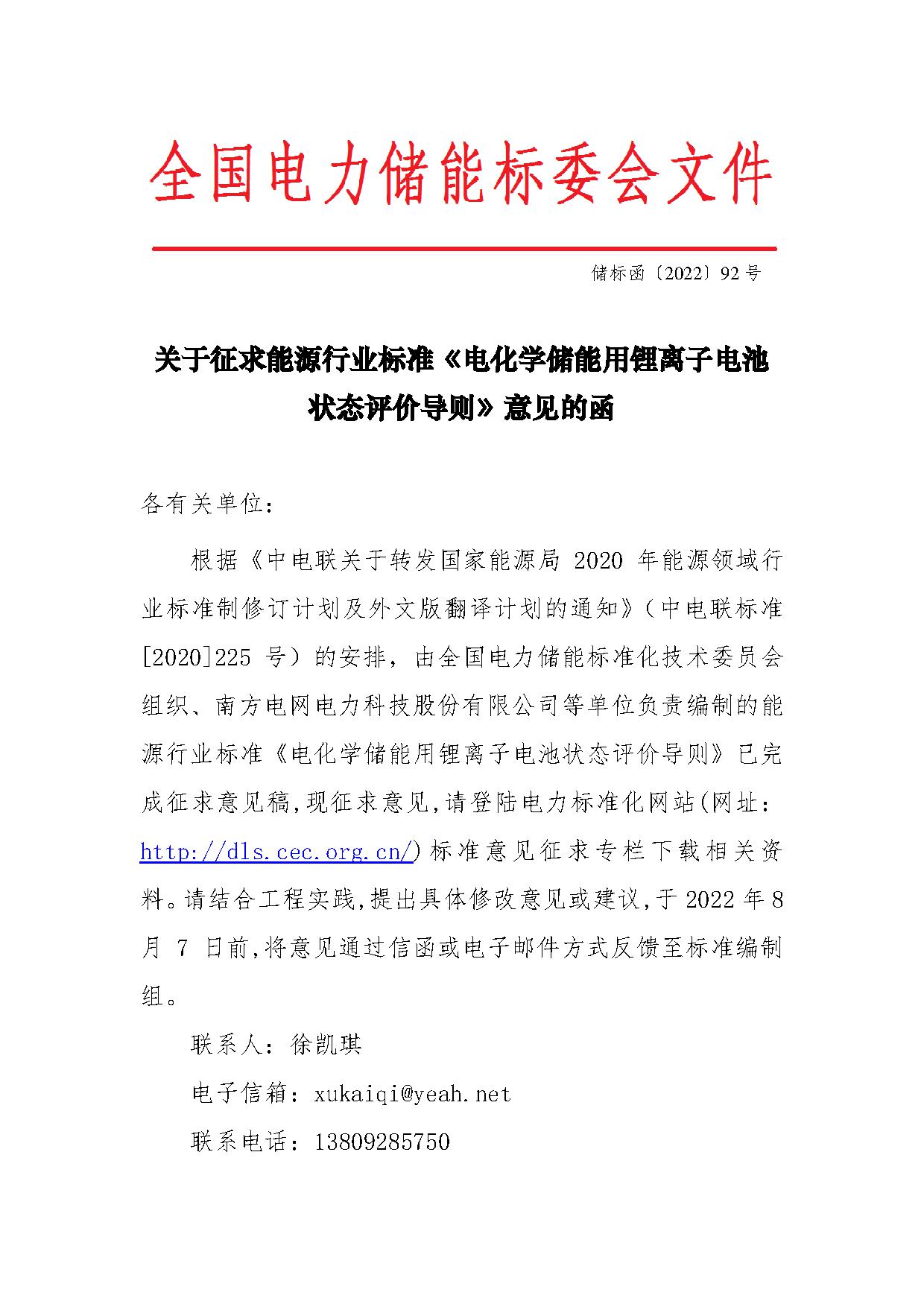 行业标准丨《电化学储能用锂离子电池状态评价导则》征求意见
